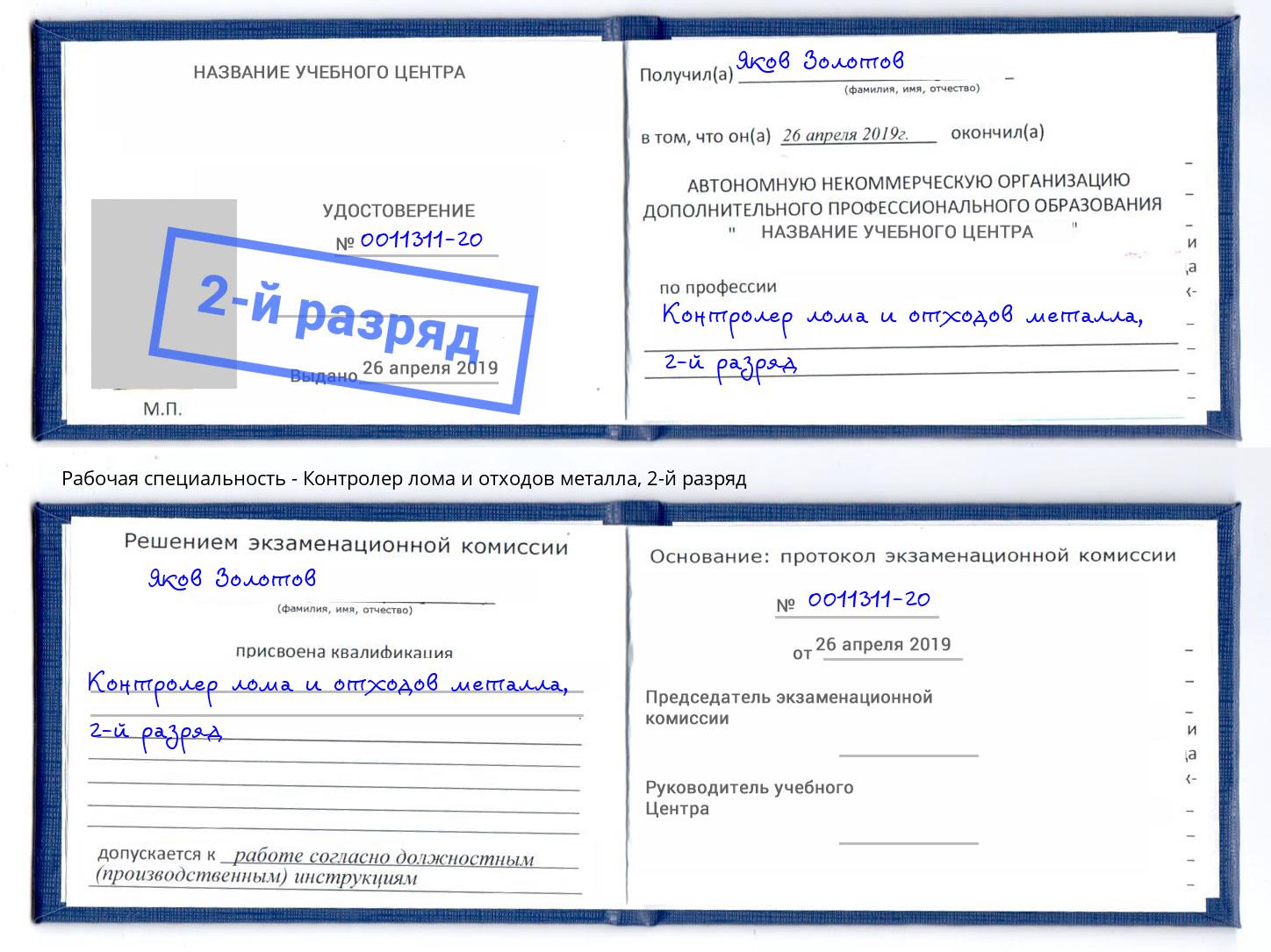 корочка 2-й разряд Контролер лома и отходов металла Ангарск