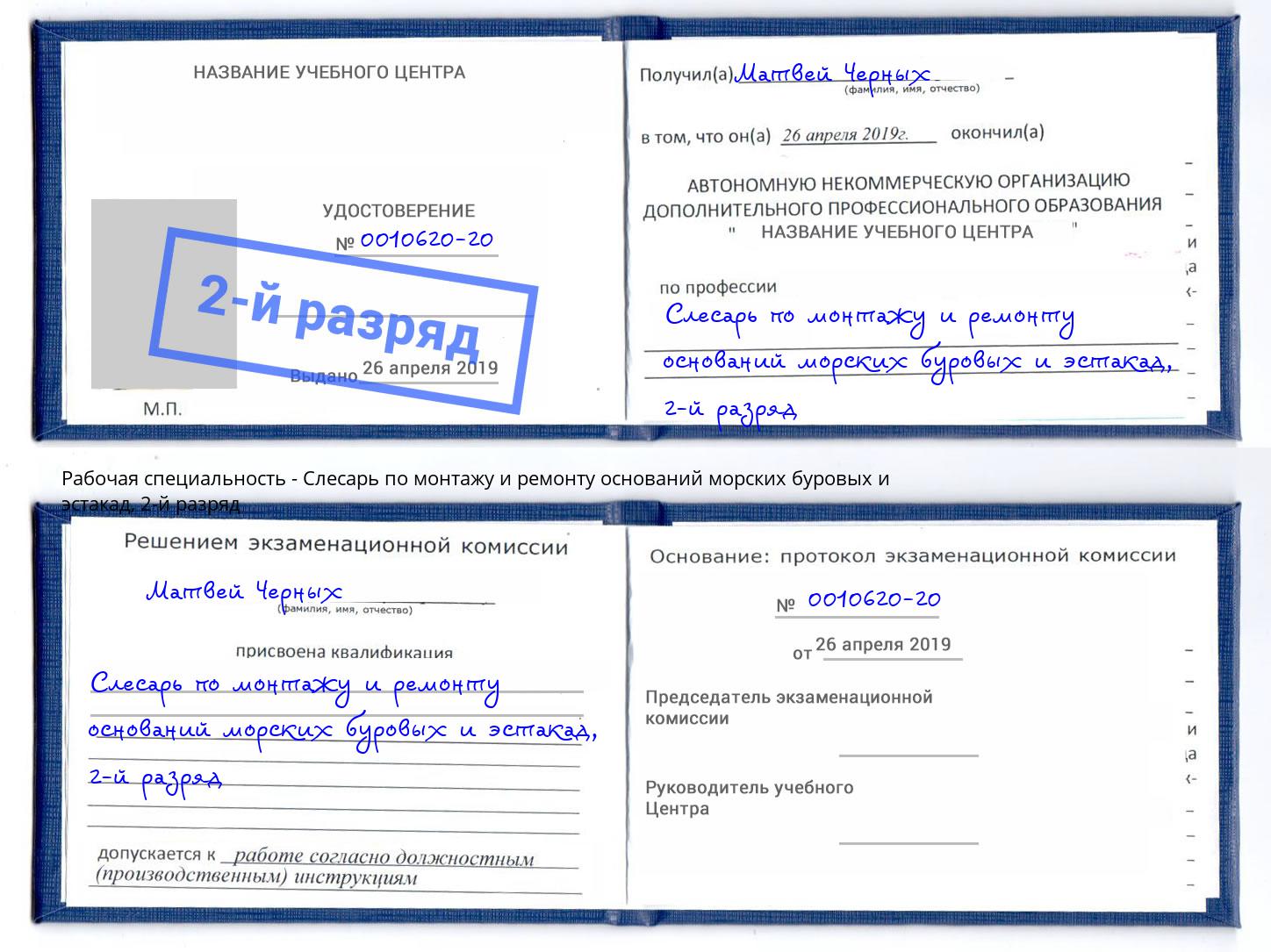 корочка 2-й разряд Слесарь по монтажу и ремонту оснований морских буровых и эстакад Ангарск