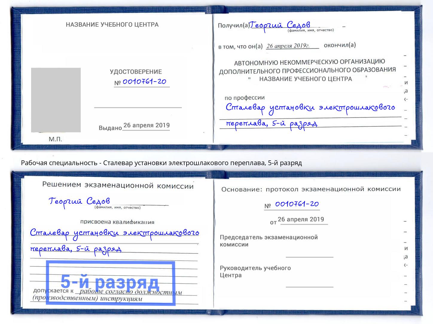 корочка 5-й разряд Сталевар установки электрошлакового переплава Ангарск