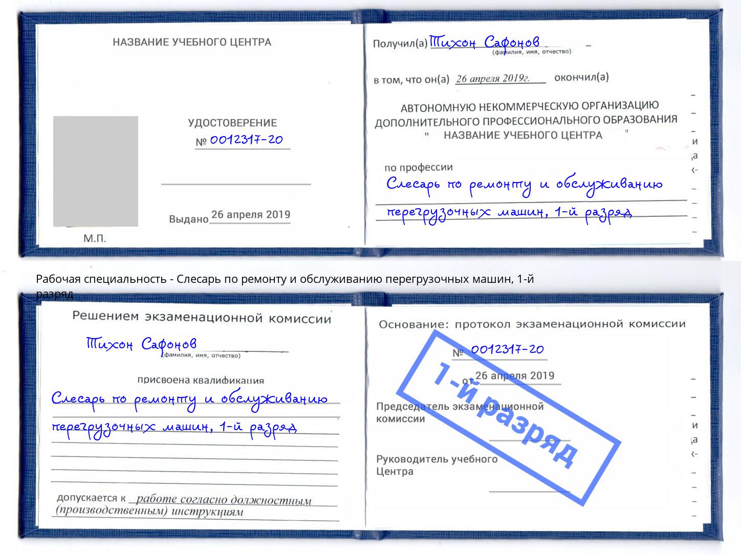 корочка 1-й разряд Слесарь по ремонту и обслуживанию перегрузочных машин Ангарск