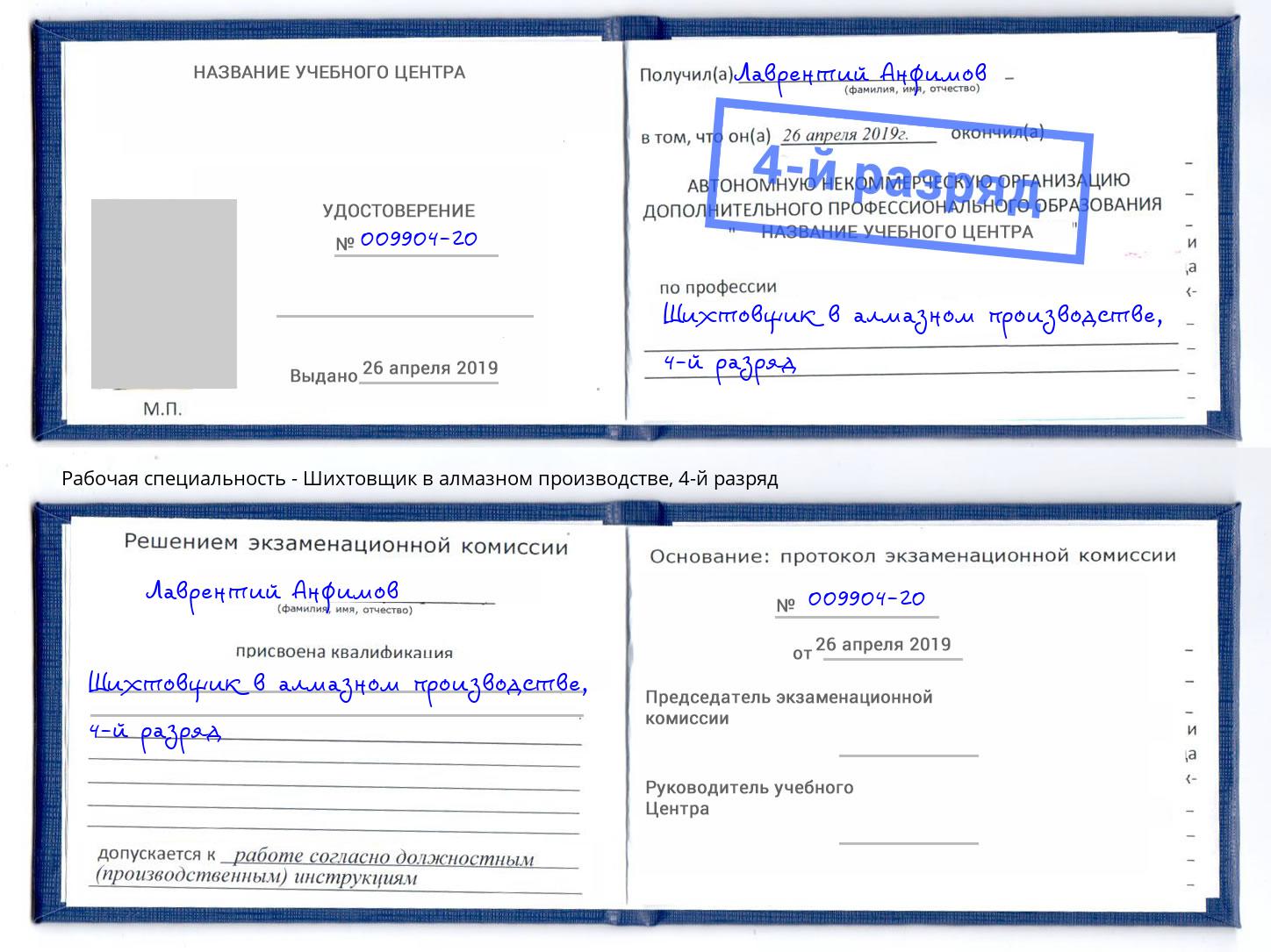 корочка 4-й разряд Шихтовщик в алмазном производстве Ангарск