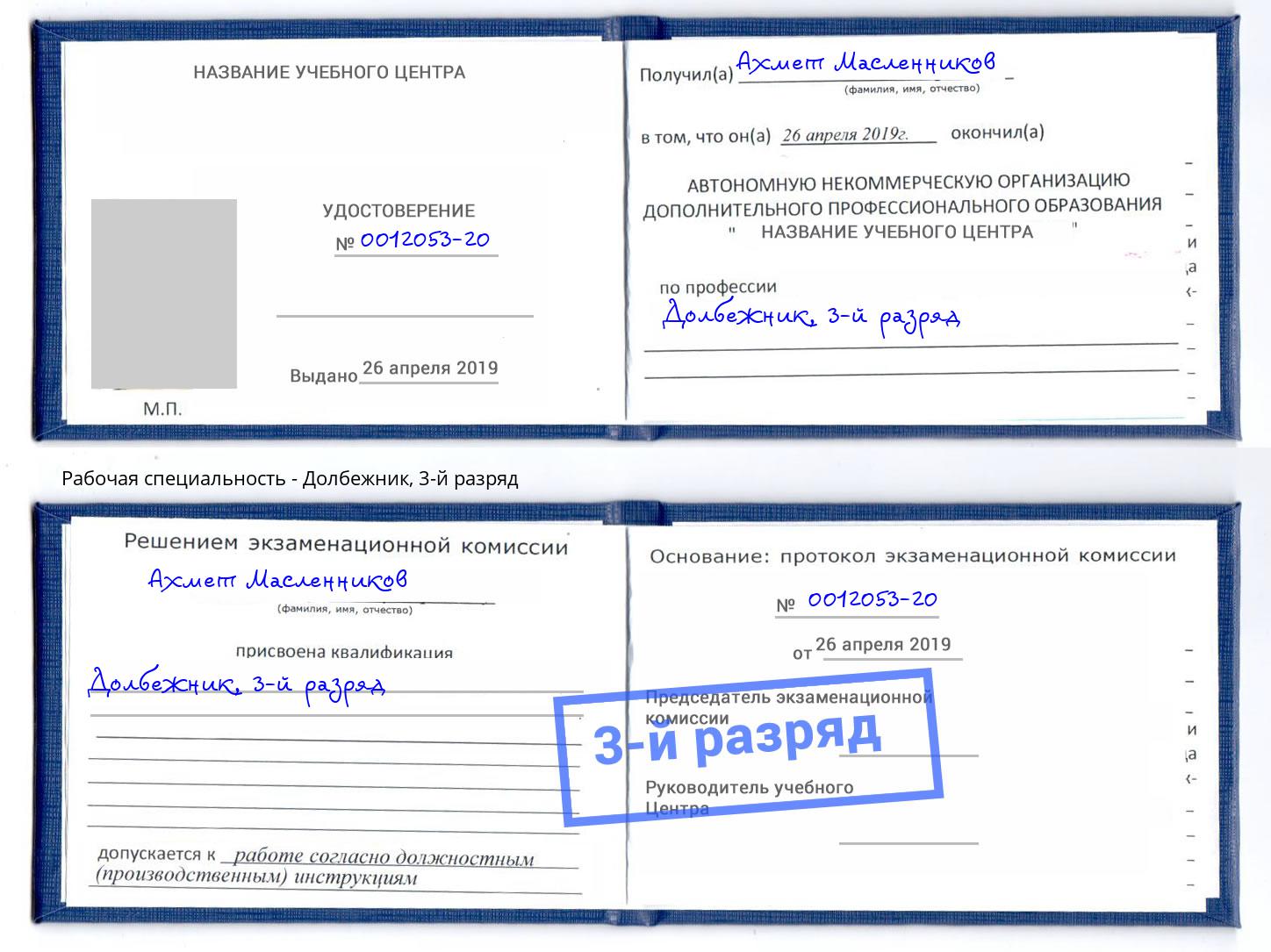 корочка 3-й разряд Долбежник Ангарск