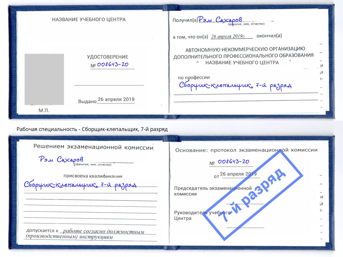 корочка 7-й разряд Сборщик-клепальщик Ангарск