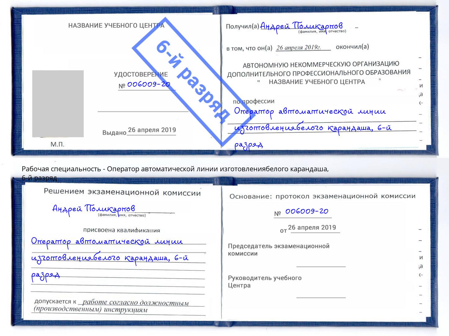 корочка 6-й разряд Оператор автоматической линии изготовлениябелого карандаша Ангарск