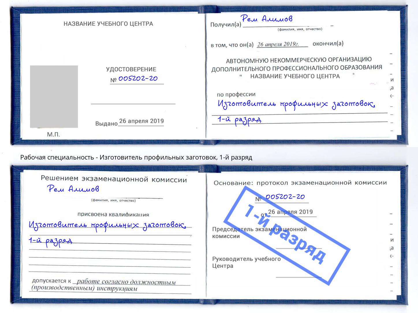 корочка 1-й разряд Изготовитель профильных заготовок Ангарск