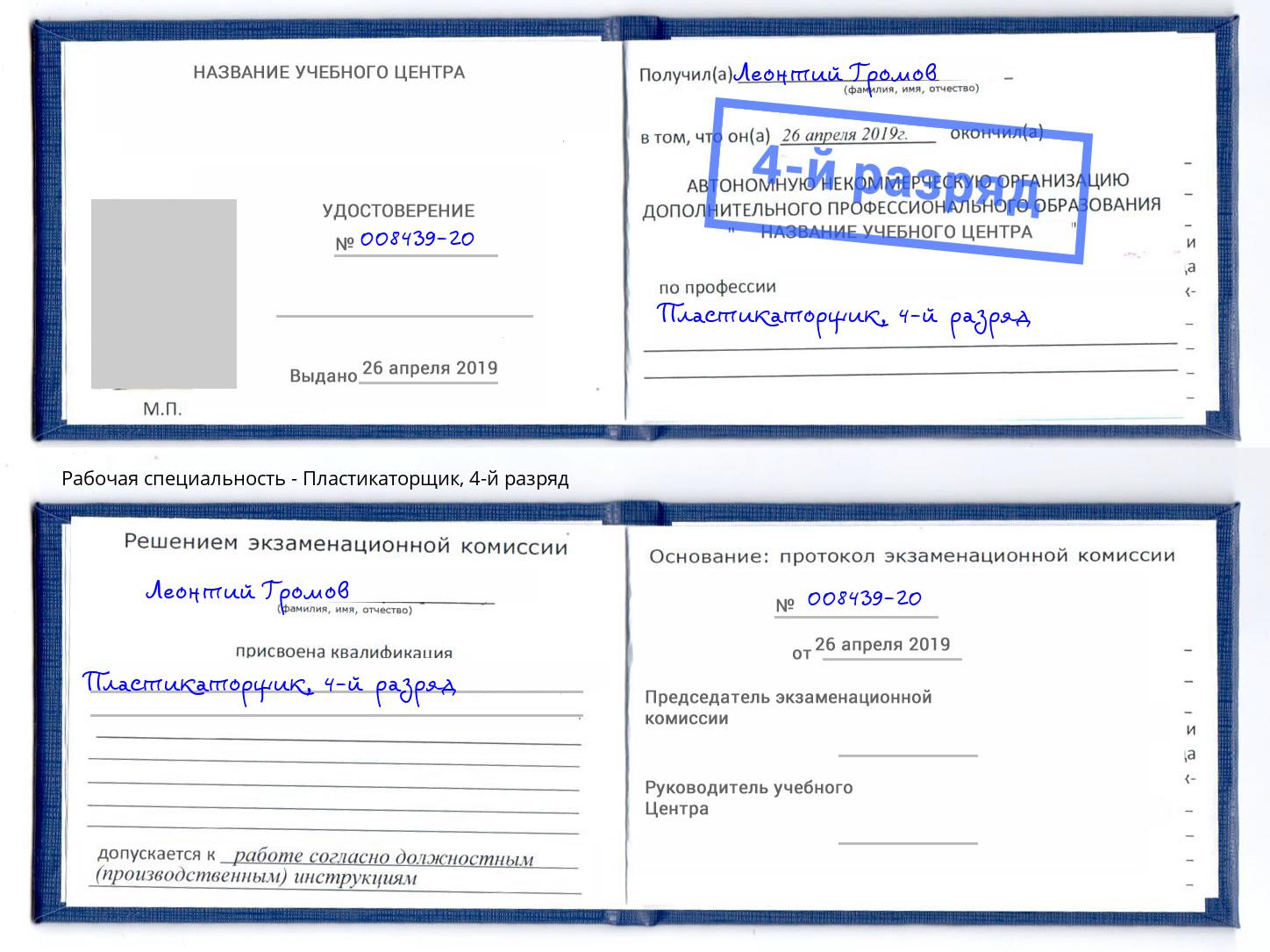 корочка 4-й разряд Пластикаторщик Ангарск