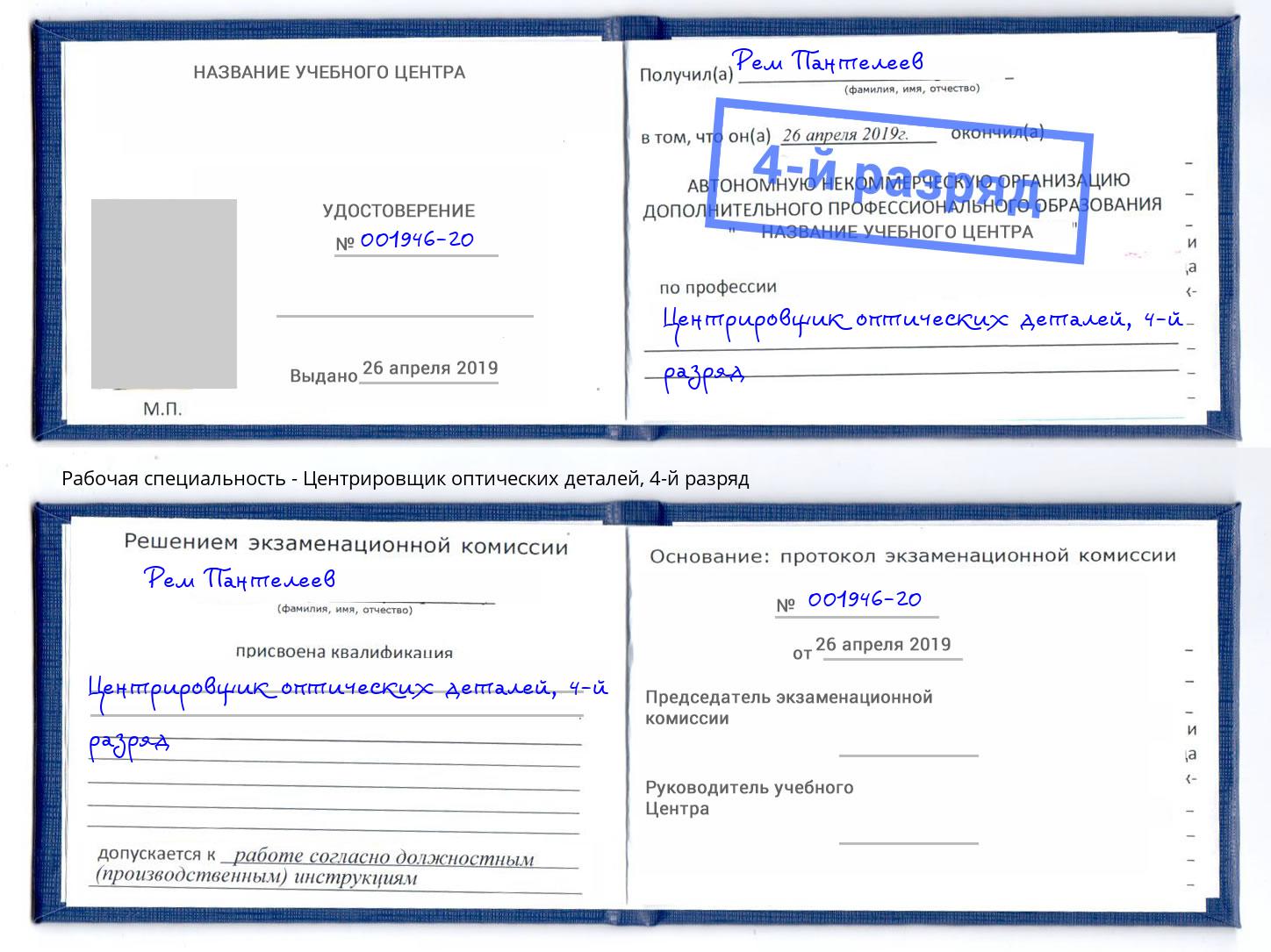 корочка 4-й разряд Центрировщик оптических деталей Ангарск