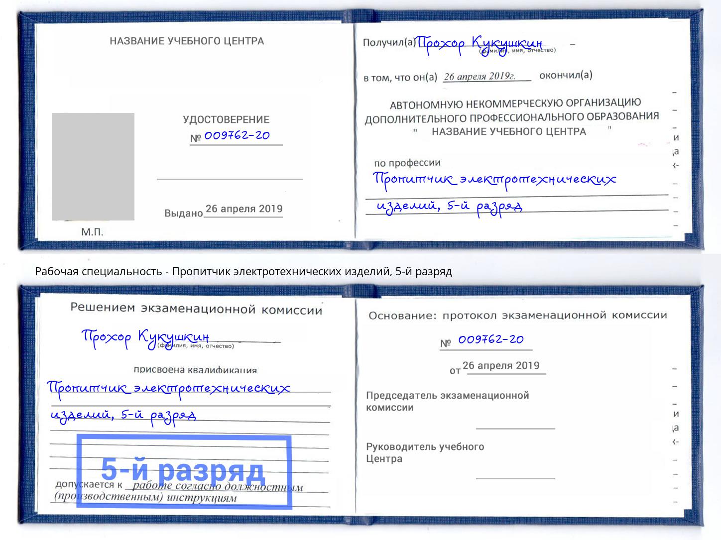 корочка 5-й разряд Пропитчик электротехнических изделий Ангарск