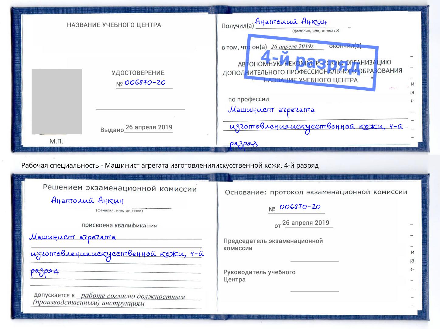 корочка 4-й разряд Машинист агрегата изготовленияискусственной кожи Ангарск
