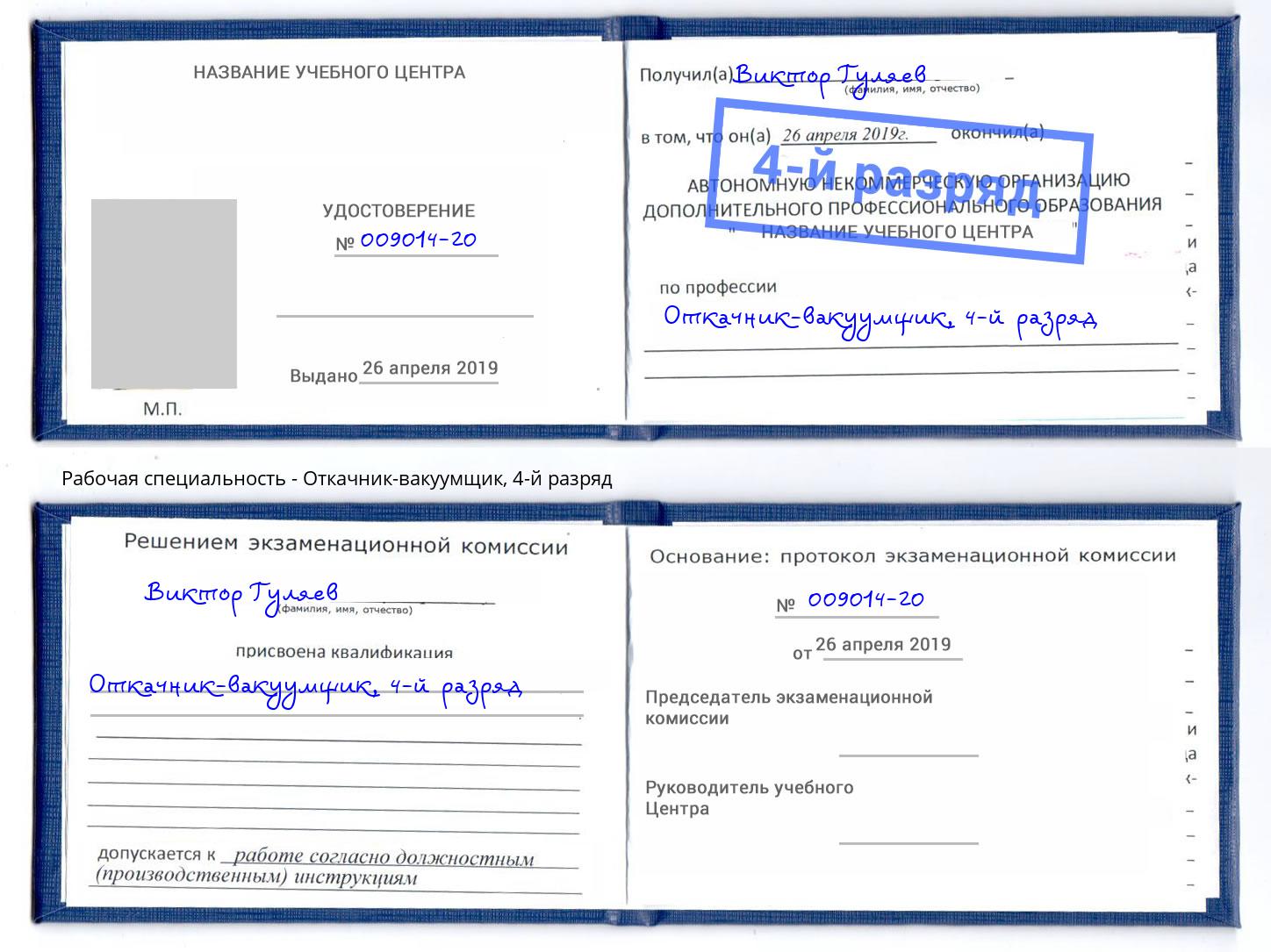 корочка 4-й разряд Откачник-вакуумщик Ангарск