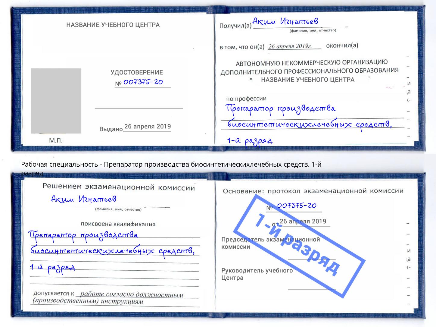 корочка 1-й разряд Препаратор производства биосинтетическихлечебных средств Ангарск
