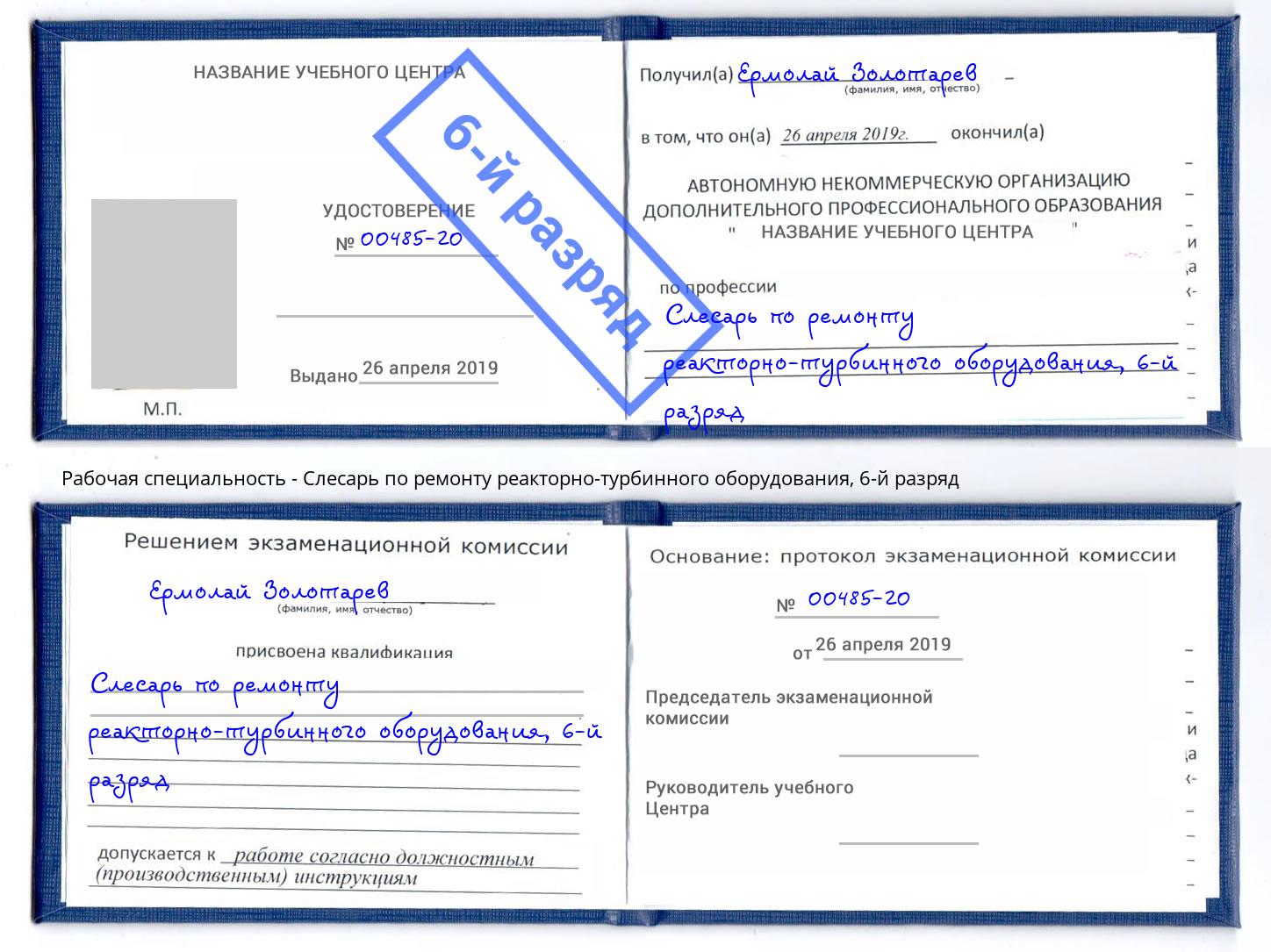 корочка 6-й разряд Слесарь по ремонту реакторно-турбинного оборудования Ангарск
