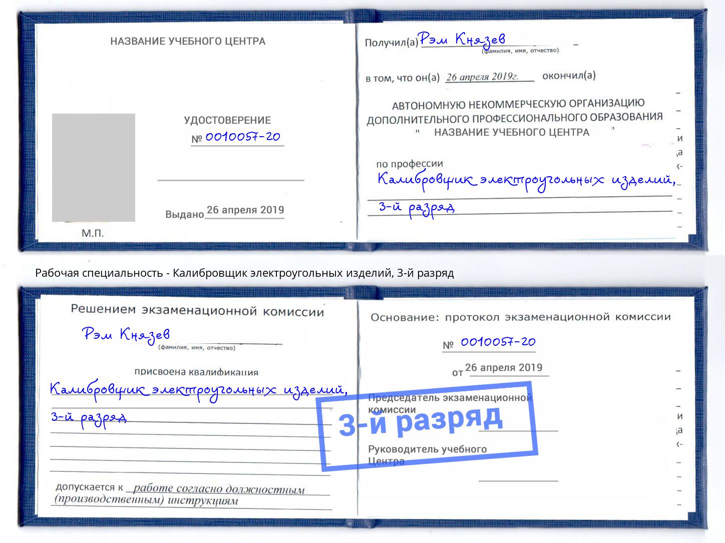 корочка 3-й разряд Калибровщик электроугольных изделий Ангарск