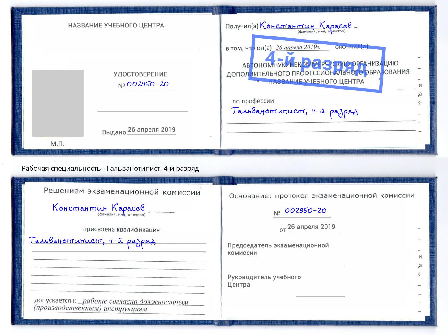 корочка 4-й разряд Гальванотипист Ангарск