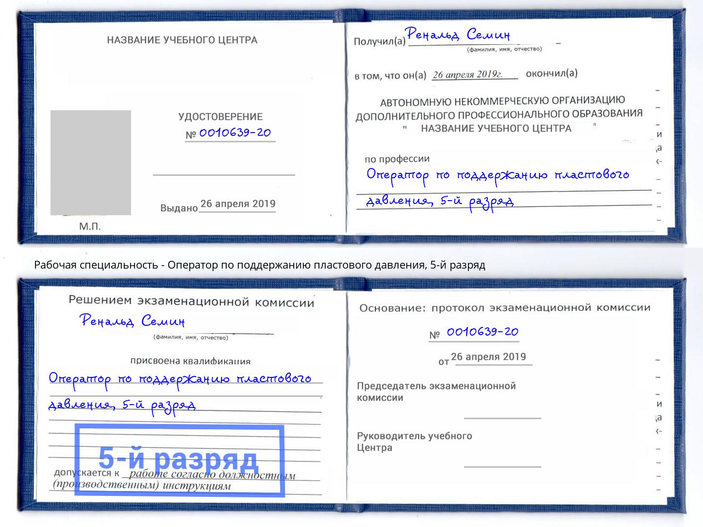 корочка 5-й разряд Оператор по поддержанию пластового давления Ангарск