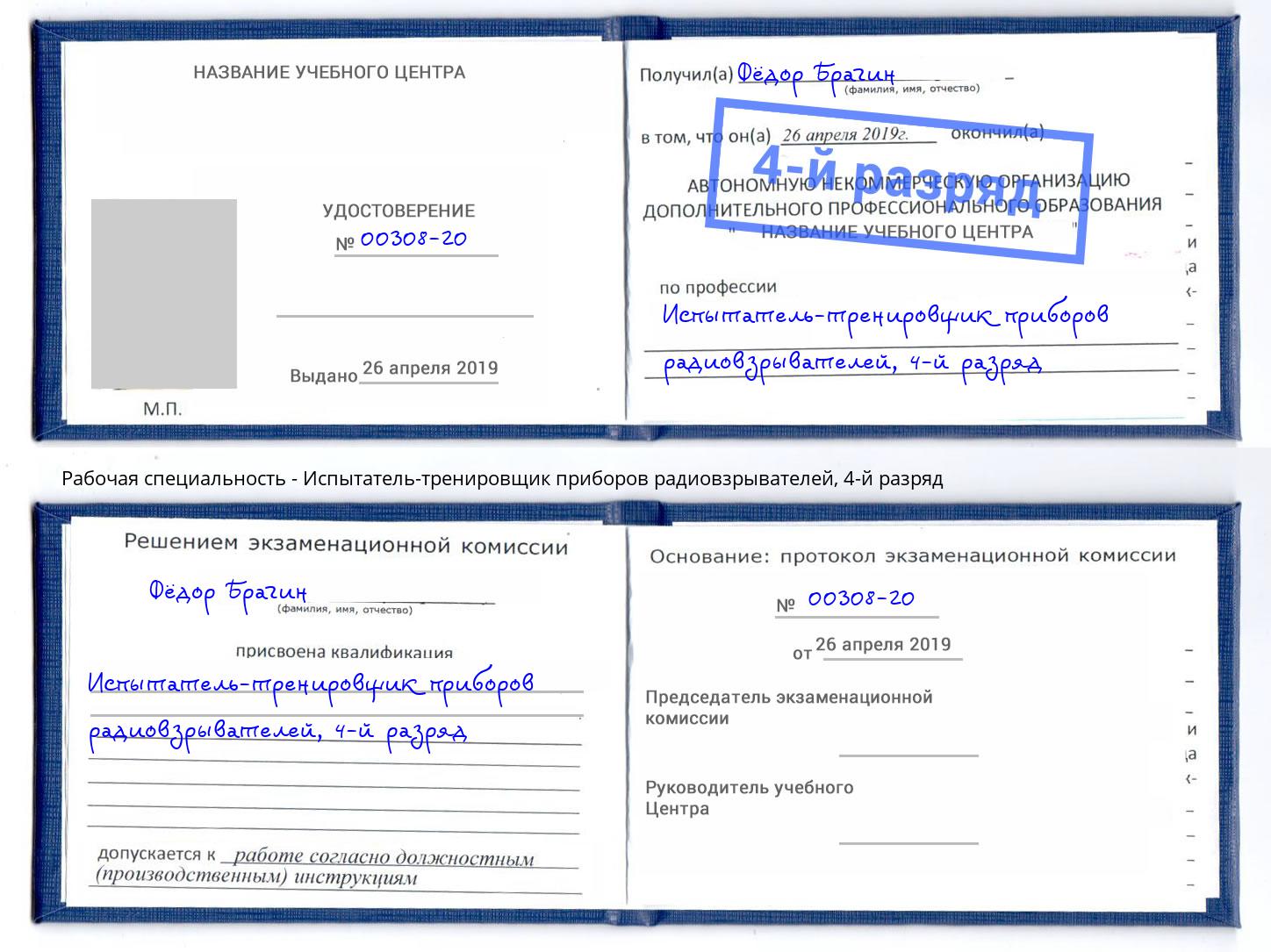 корочка 4-й разряд Испытатель-тренировщик приборов радиовзрывателей Ангарск