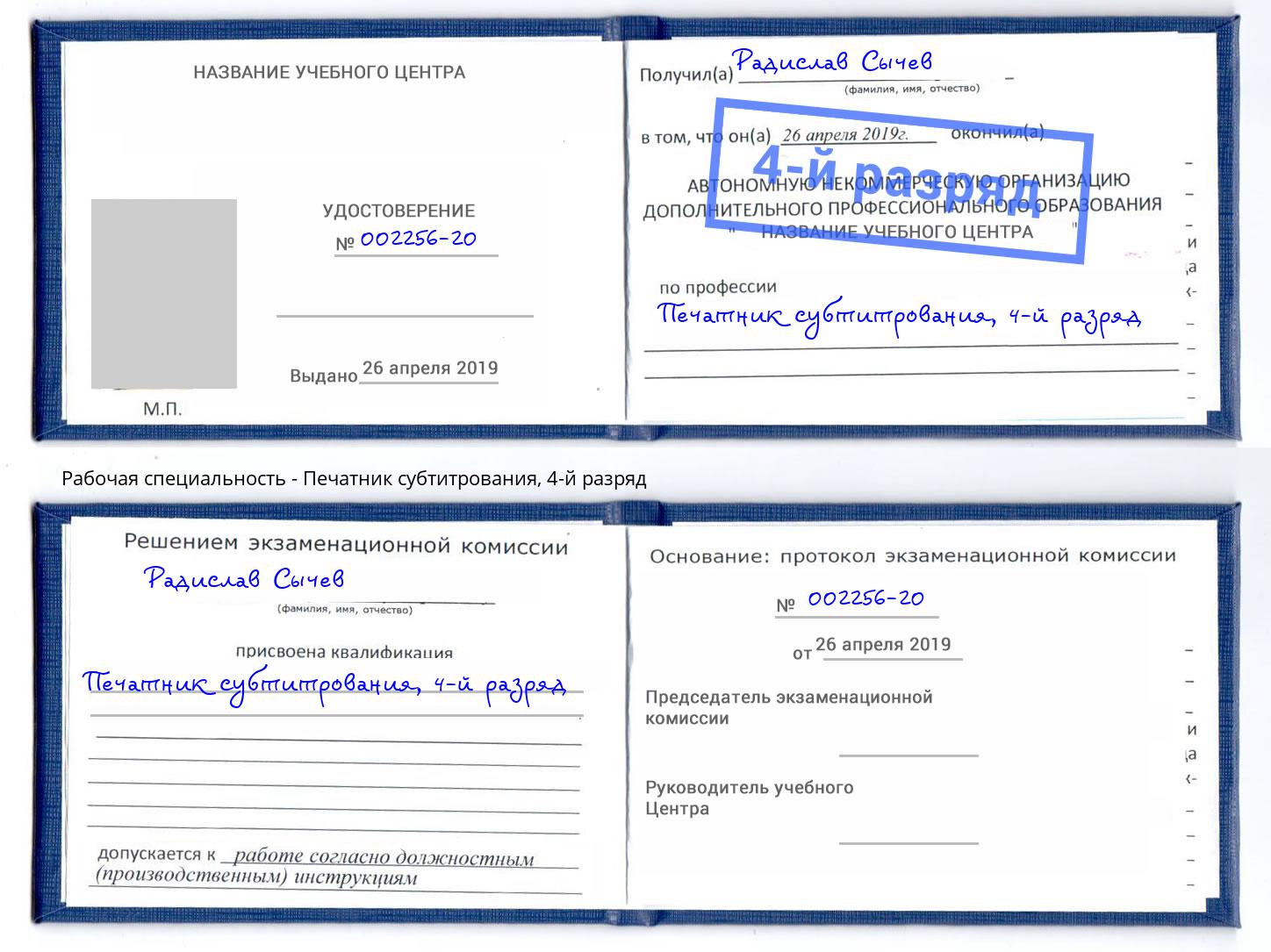 корочка 4-й разряд Печатник субтитрования Ангарск