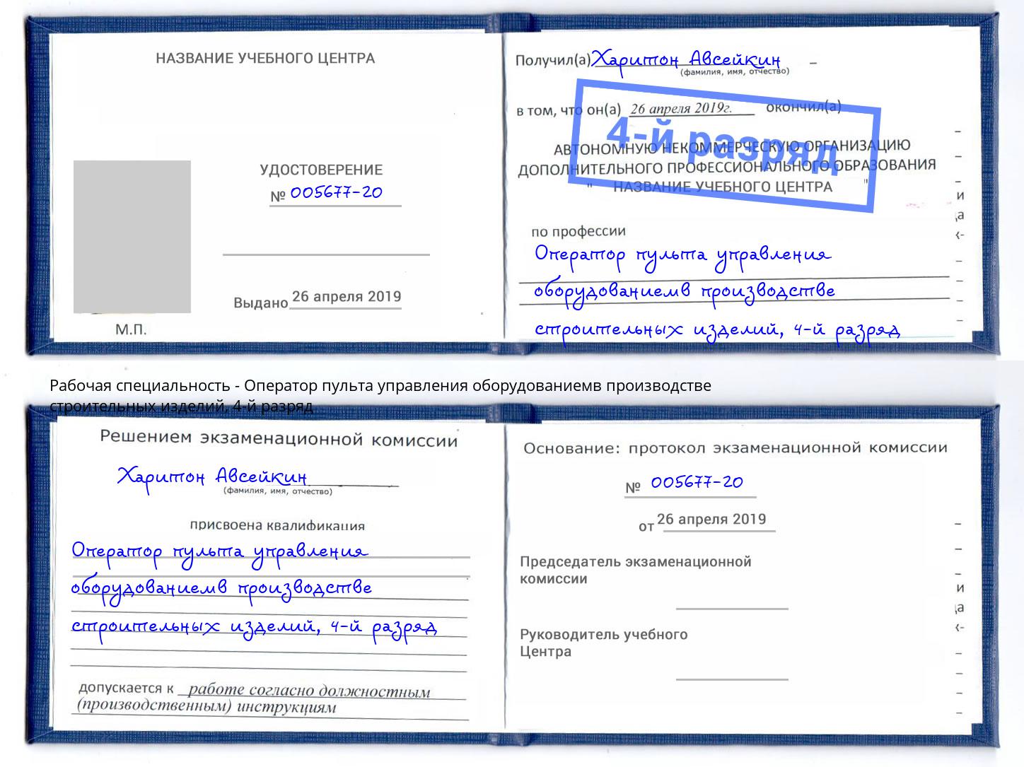корочка 4-й разряд Оператор пульта управления оборудованиемв производстве строительных изделий Ангарск