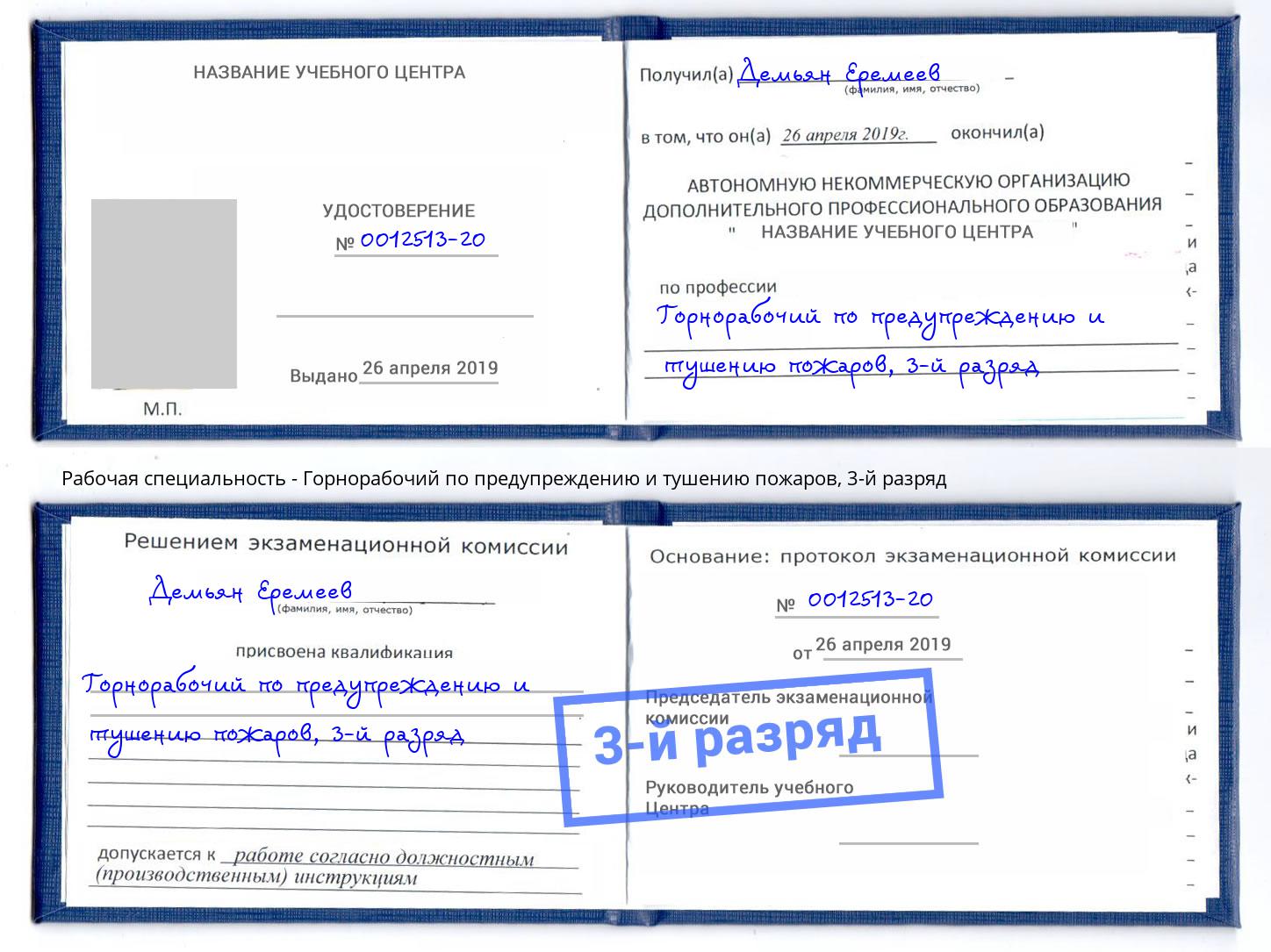корочка 3-й разряд Горнорабочий по предупреждению и тушению пожаров Ангарск