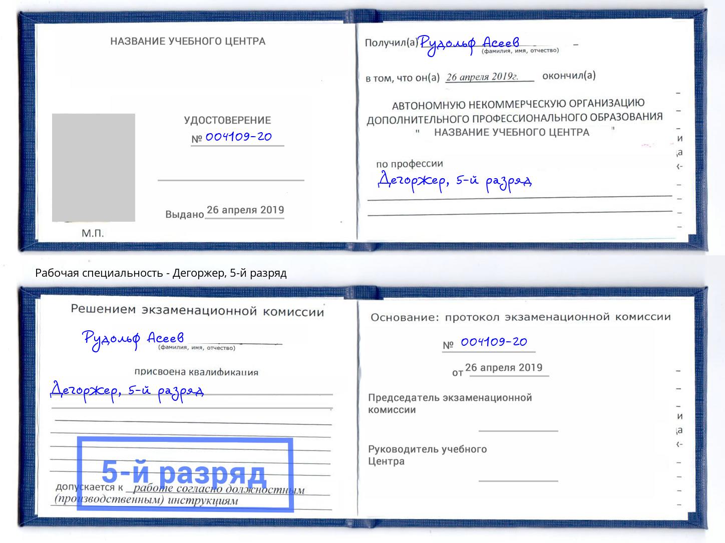 корочка 5-й разряд Дегоржер Ангарск