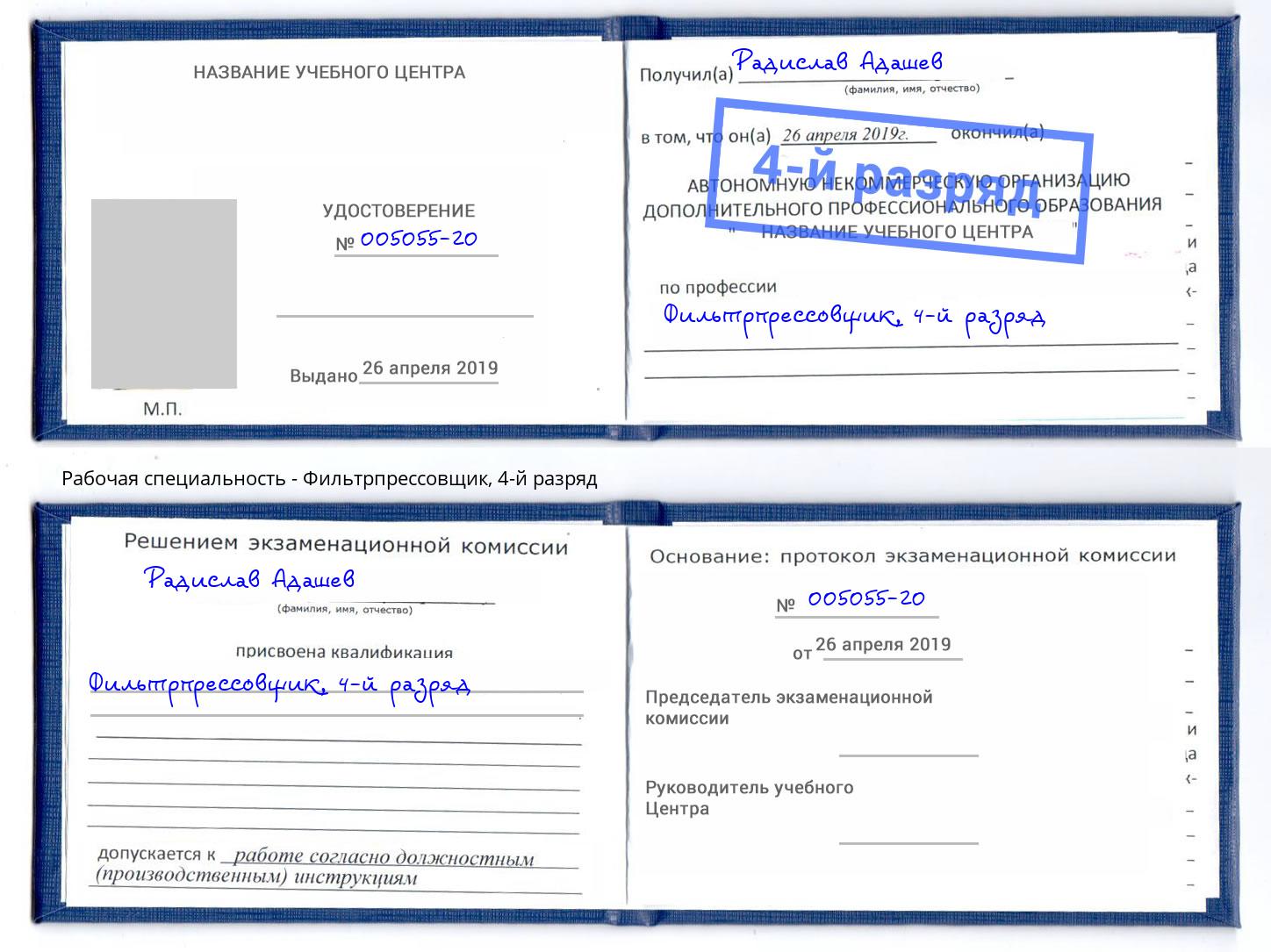 корочка 4-й разряд Фильтрпрессовщик Ангарск