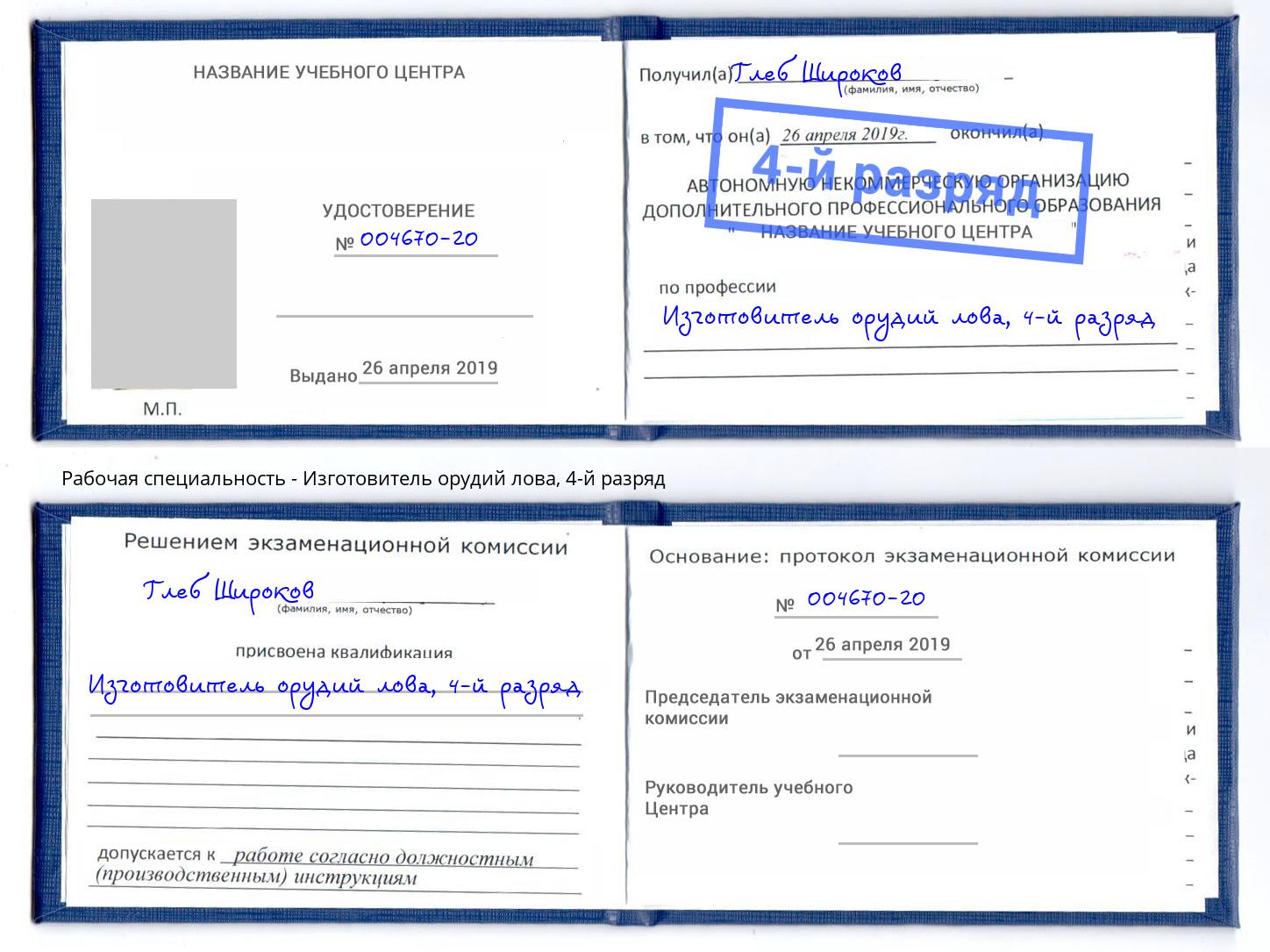 корочка 4-й разряд Изготовитель орудий лова Ангарск