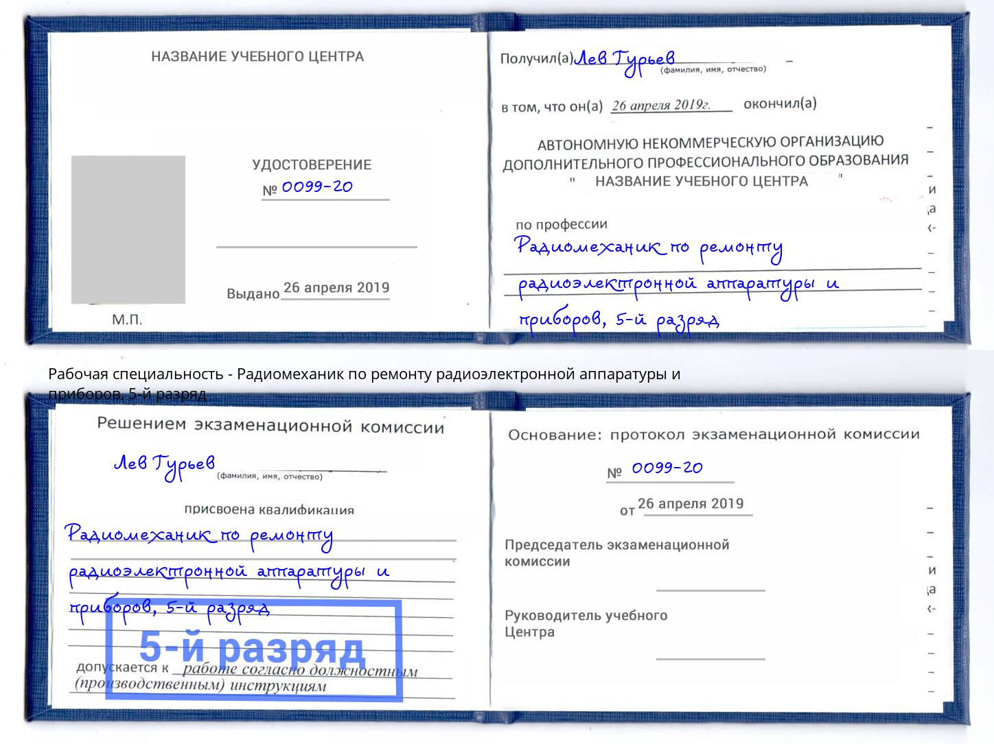 корочка 5-й разряд Радиомеханик по ремонту радиоэлектронной аппаратуры и приборов Ангарск