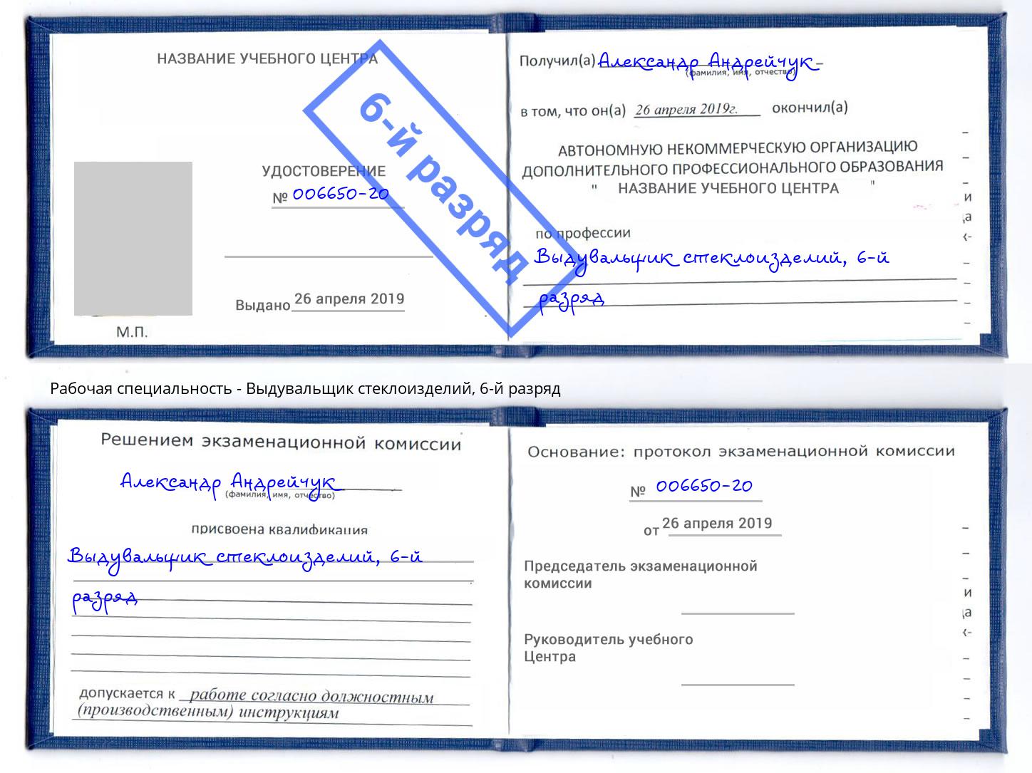 корочка 6-й разряд Выдувальщик стеклоизделий Ангарск