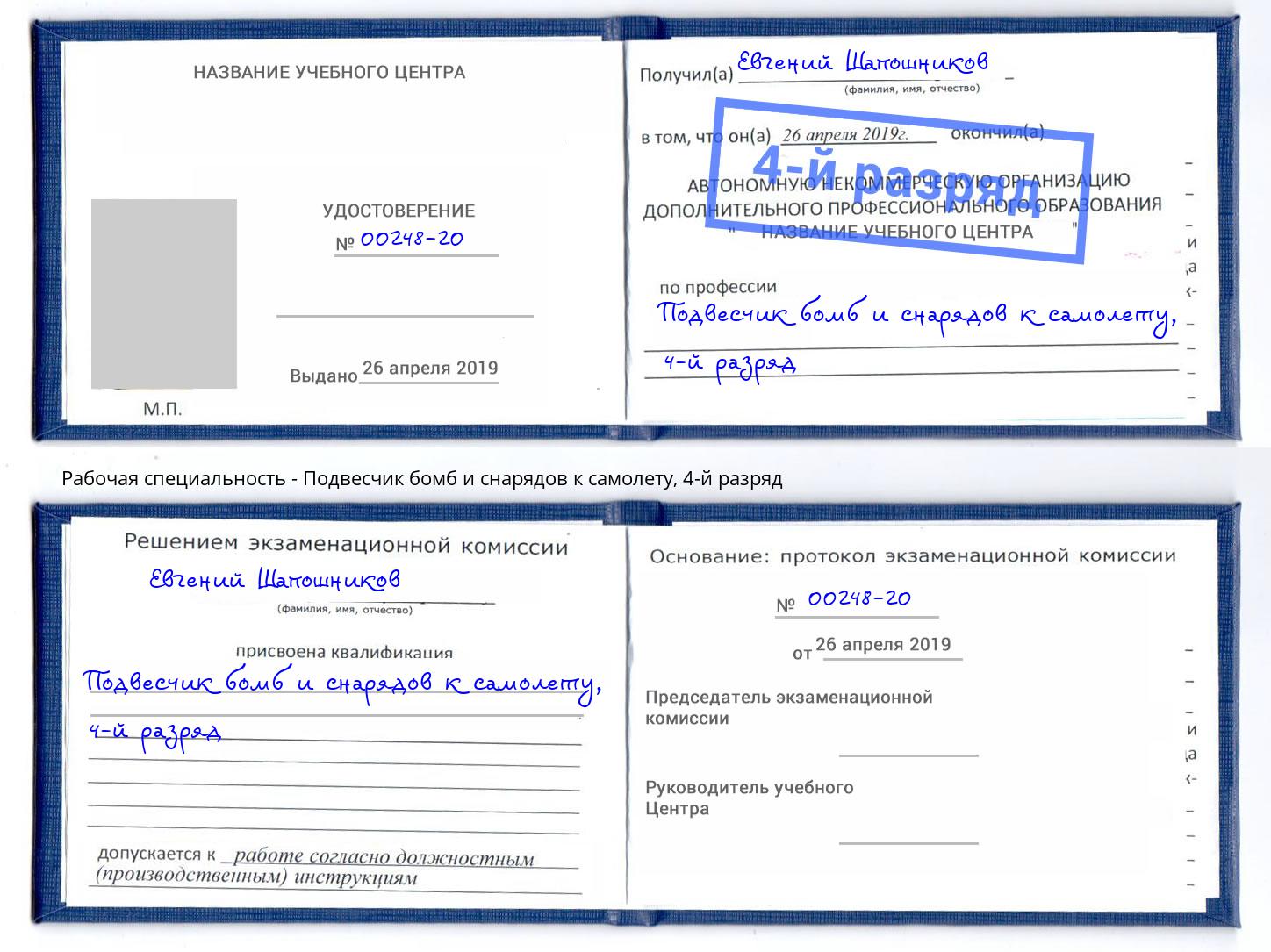 корочка 4-й разряд Подвесчик бомб и снарядов к самолету Ангарск