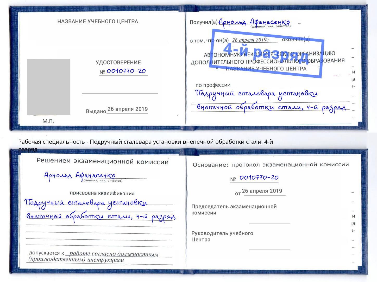 корочка 4-й разряд Подручный сталевара установки внепечной обработки стали Ангарск