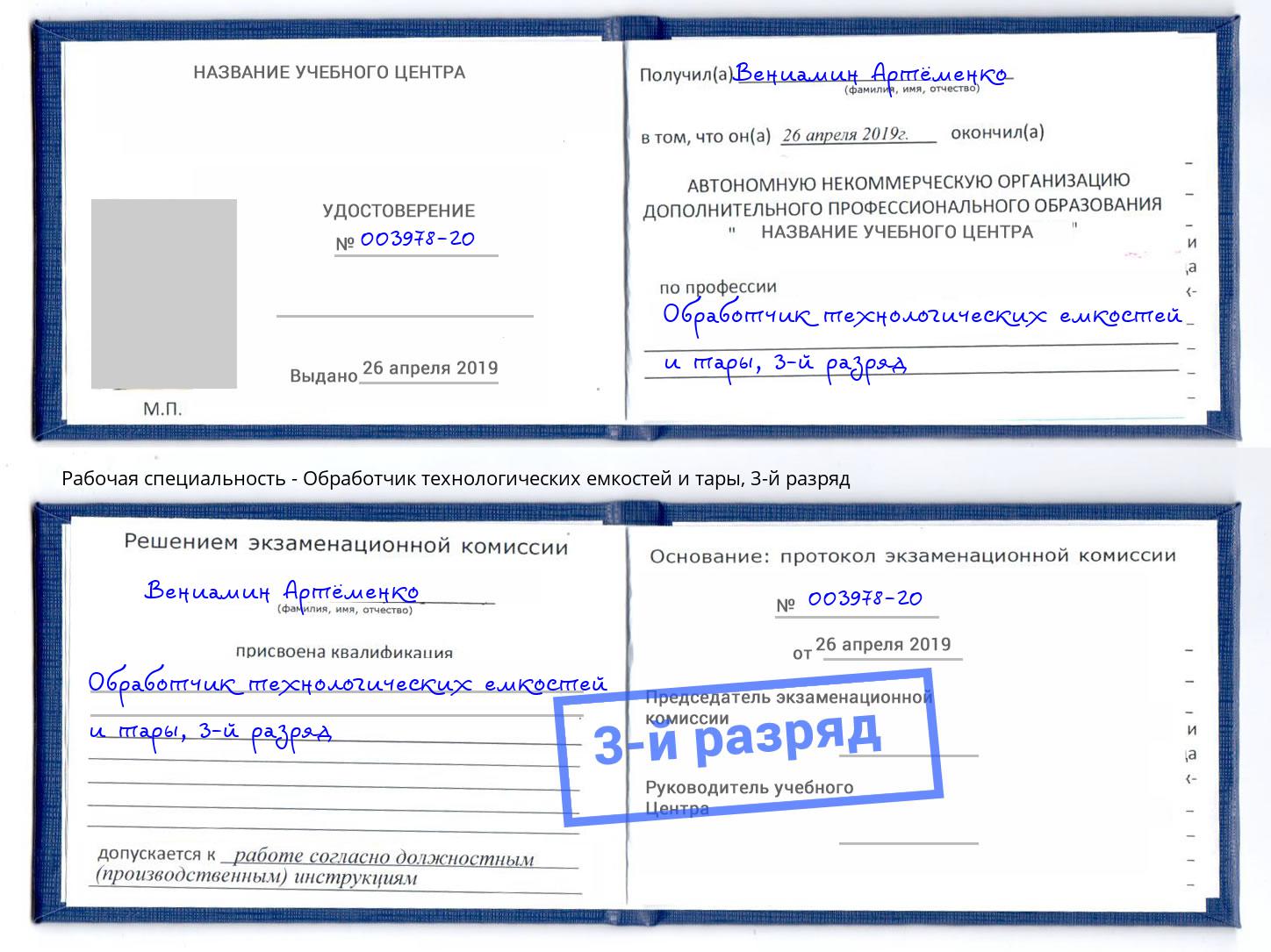 корочка 3-й разряд Обработчик технологических емкостей и тары Ангарск