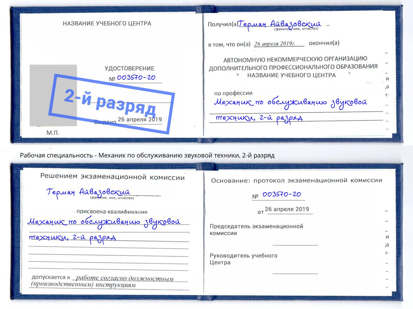 корочка 2-й разряд Механик по обслуживанию звуковой техники Ангарск