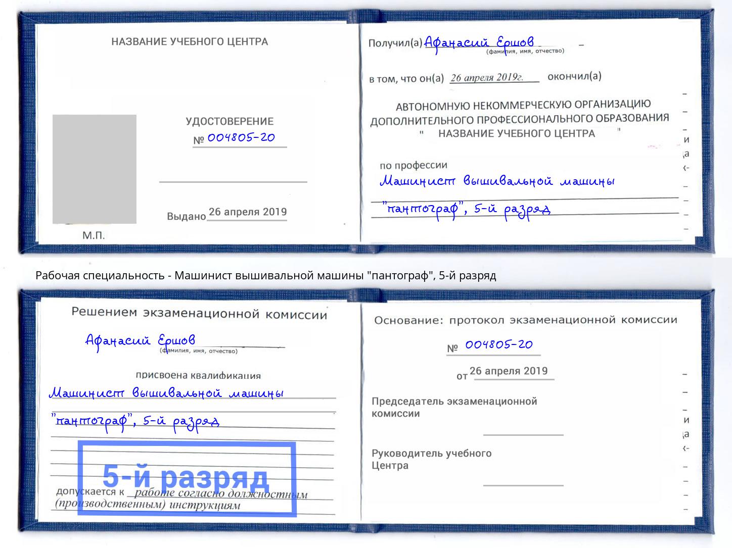 корочка 5-й разряд Машинист вышивальной машины "пантограф" Ангарск