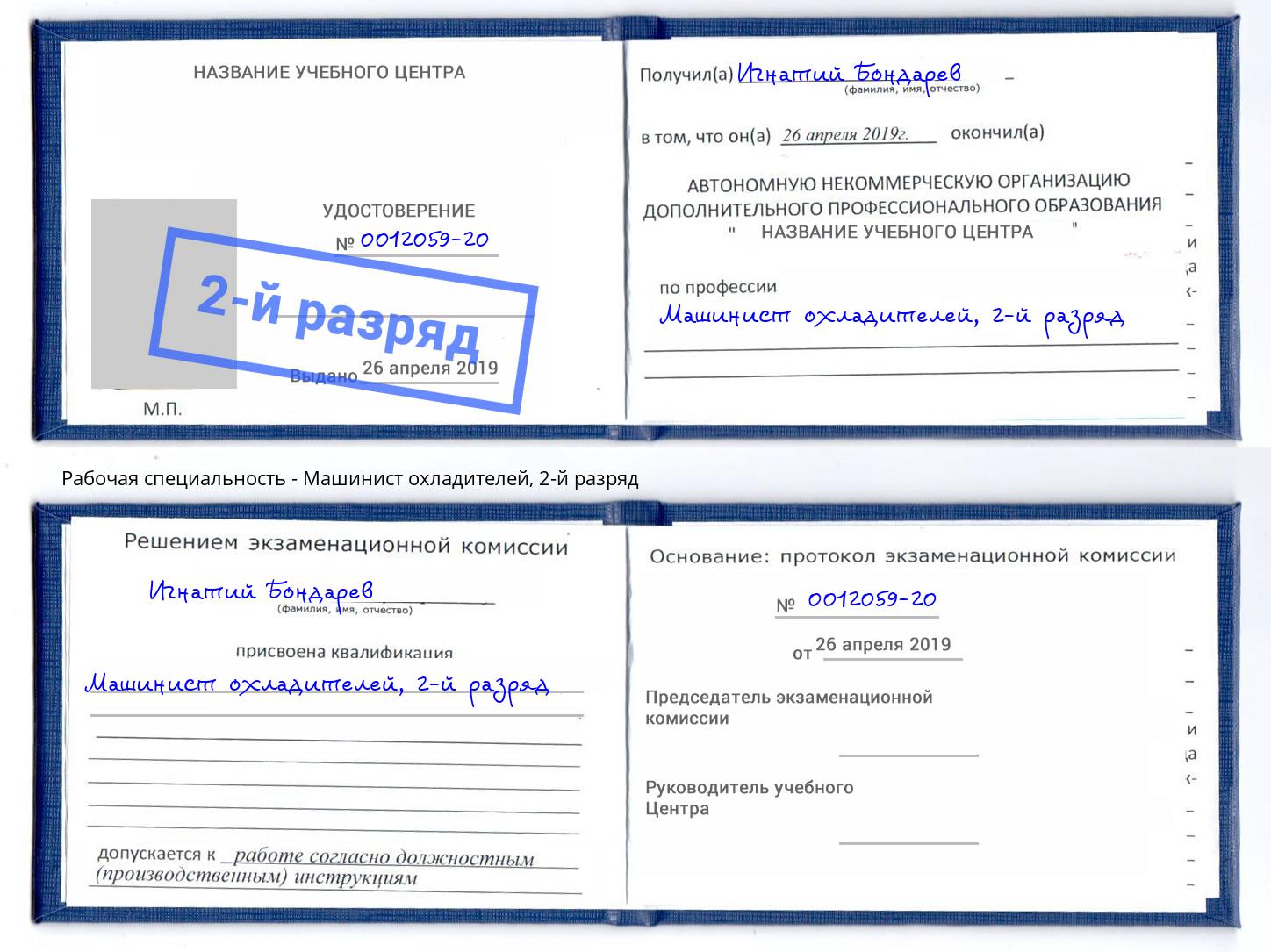 корочка 2-й разряд Машинист охладителей Ангарск