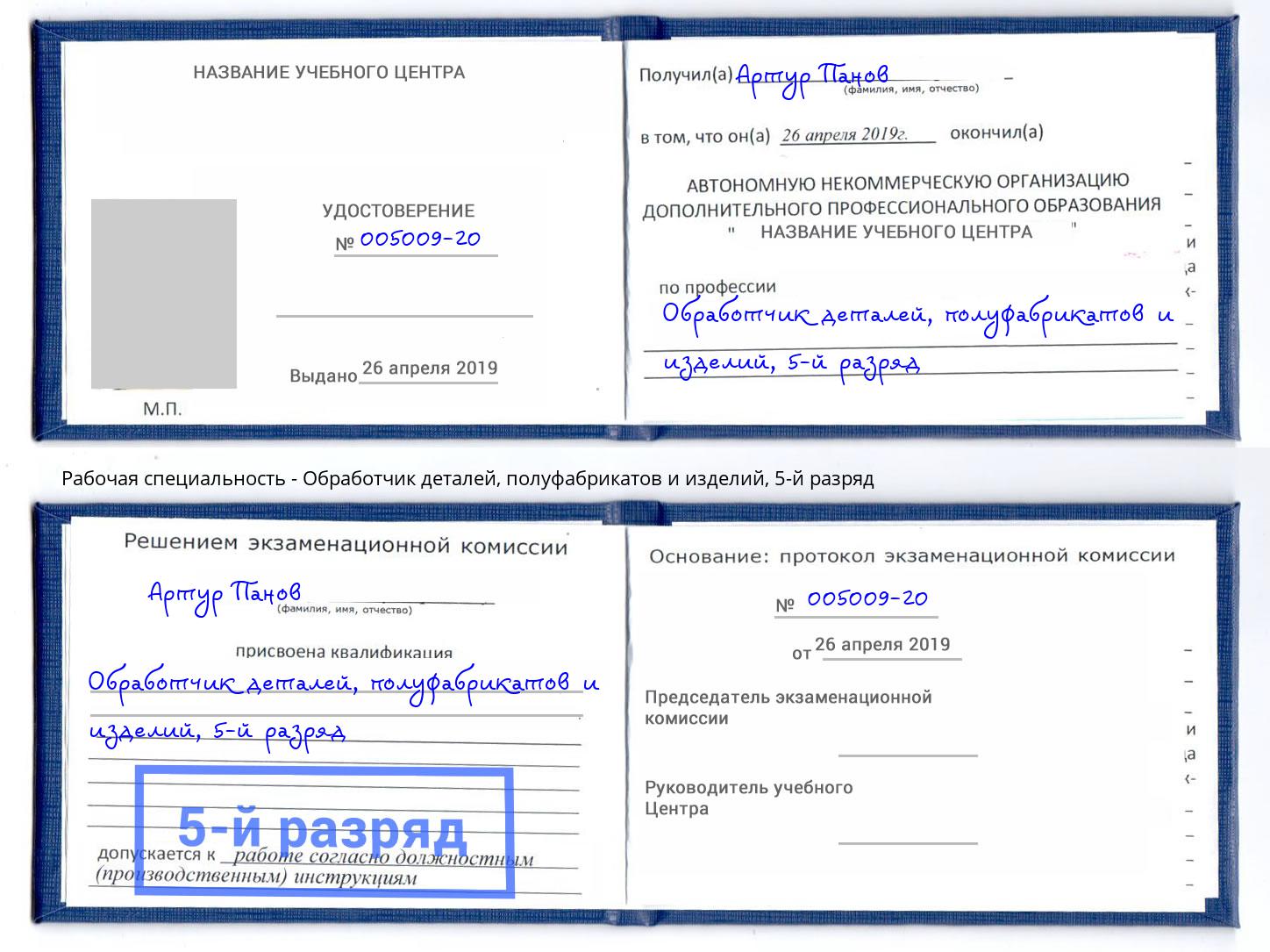 корочка 5-й разряд Обработчик деталей, полуфабрикатов и изделий Ангарск