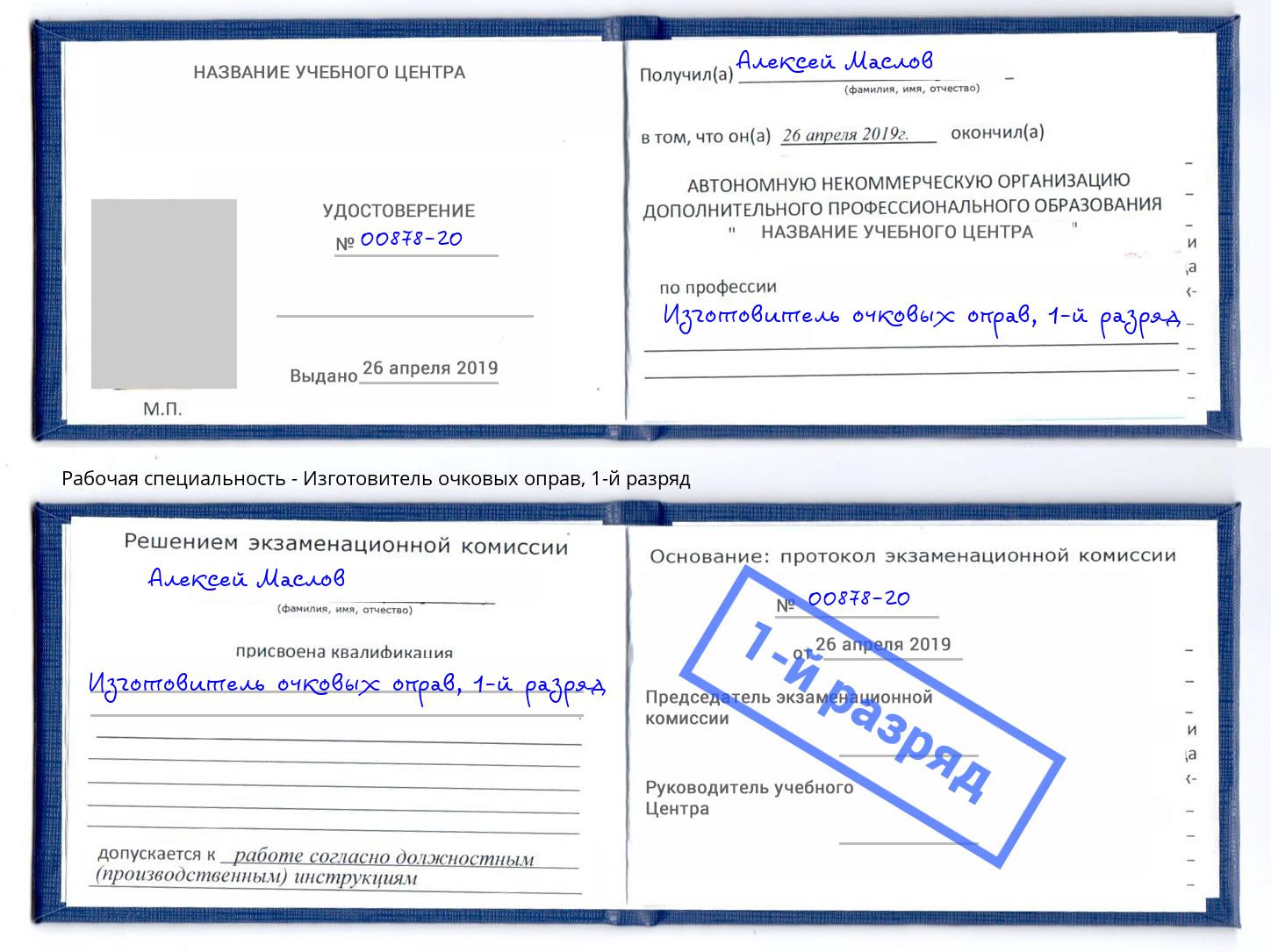 корочка 1-й разряд Изготовитель очковых оправ Ангарск