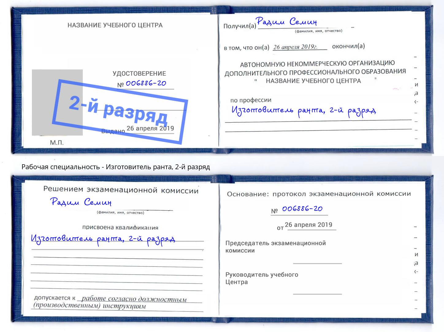 корочка 2-й разряд Изготовитель ранта Ангарск