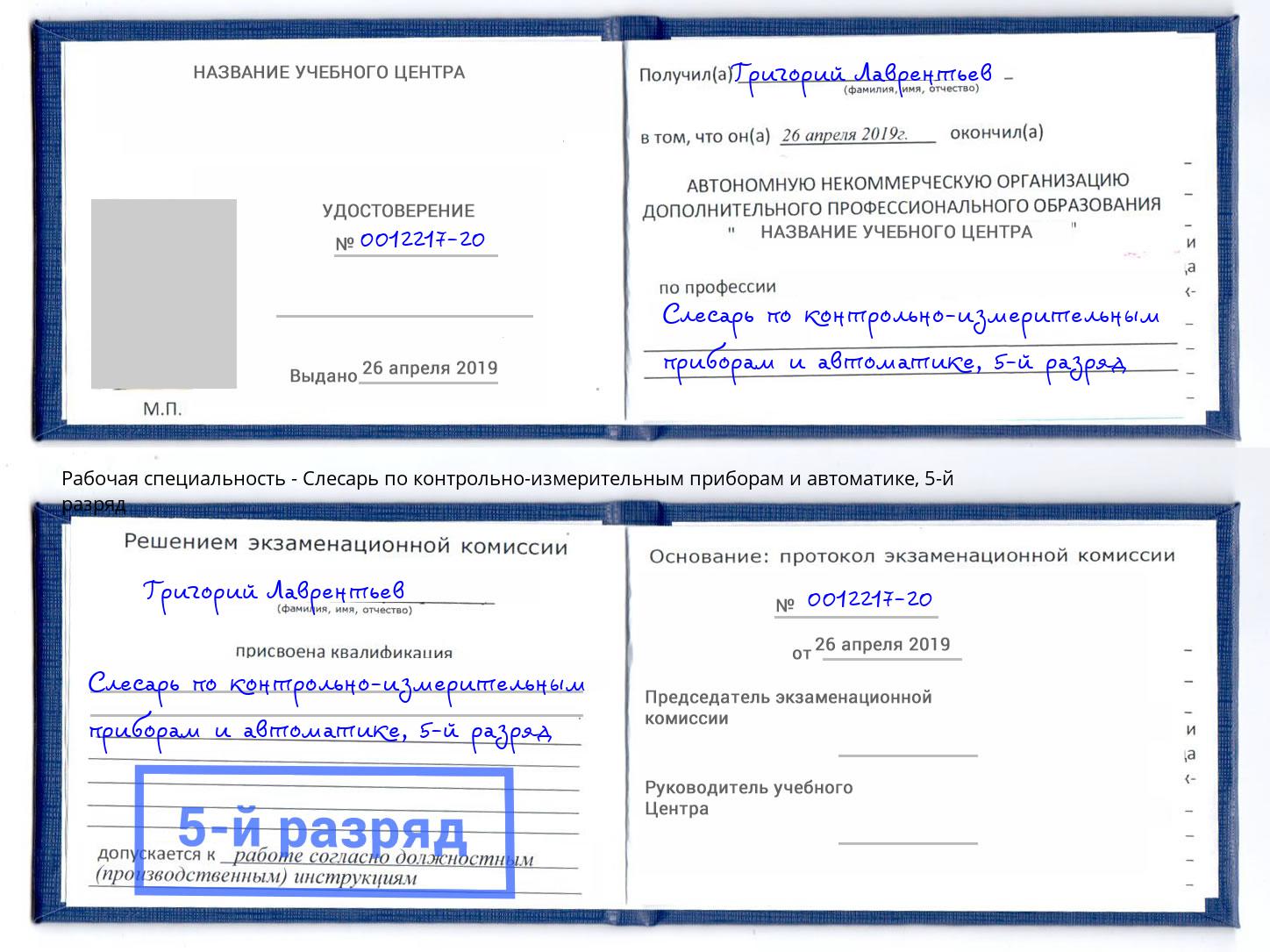 корочка 5-й разряд Слесарь по контрольно-измерительным приборам и автоматике Ангарск