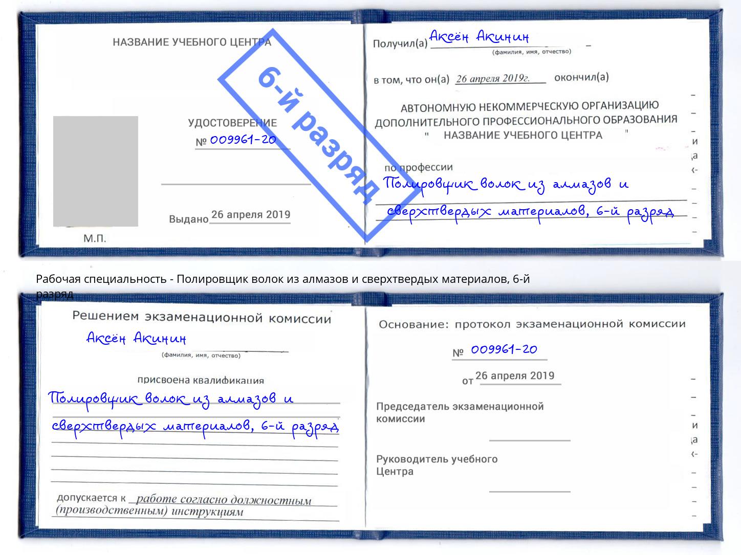 корочка 6-й разряд Полировщик волок из алмазов и сверхтвердых материалов Ангарск