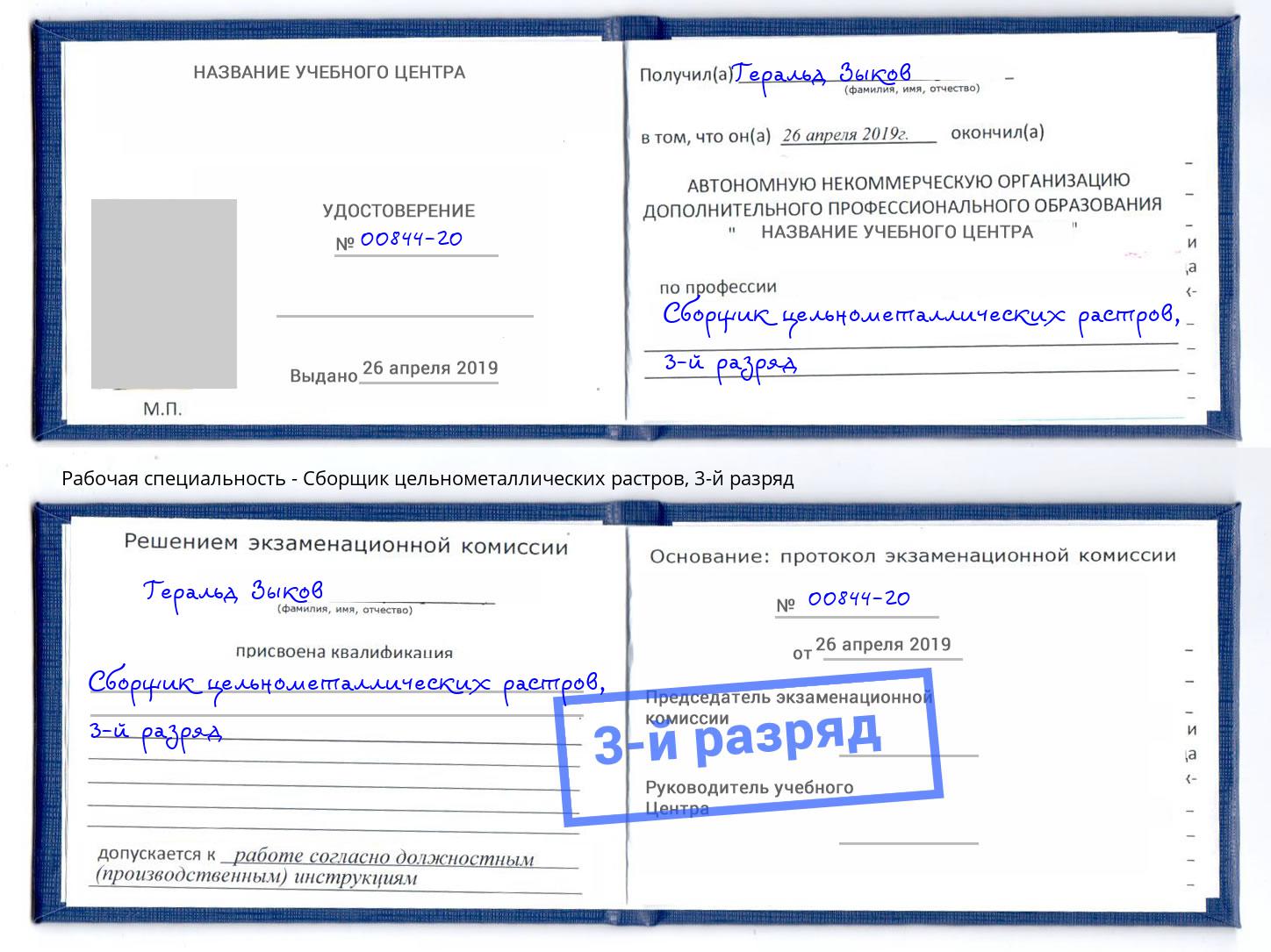 корочка 3-й разряд Сборщик цельнометаллических растров Ангарск