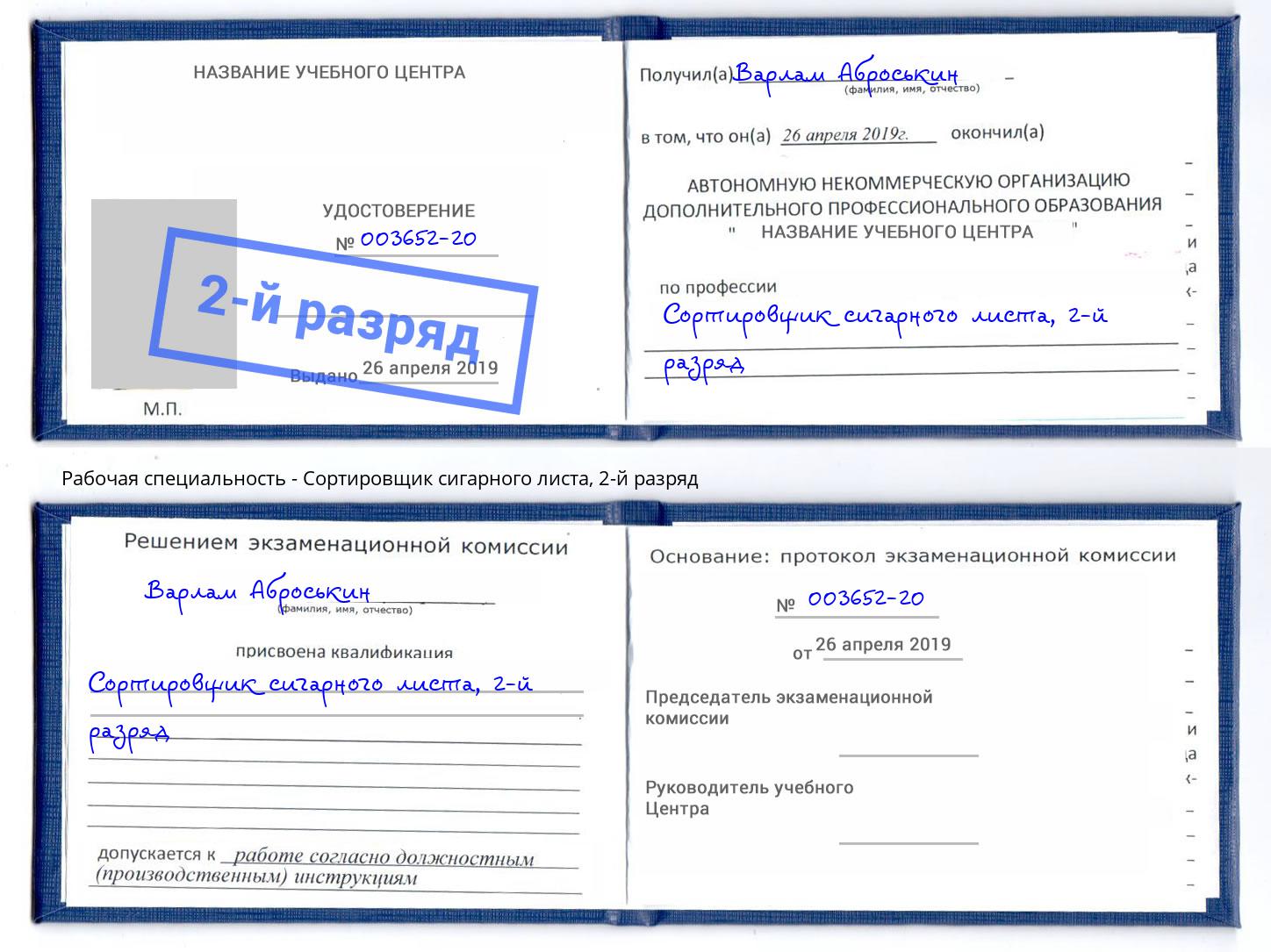 корочка 2-й разряд Сортировщик сигарного листа Ангарск