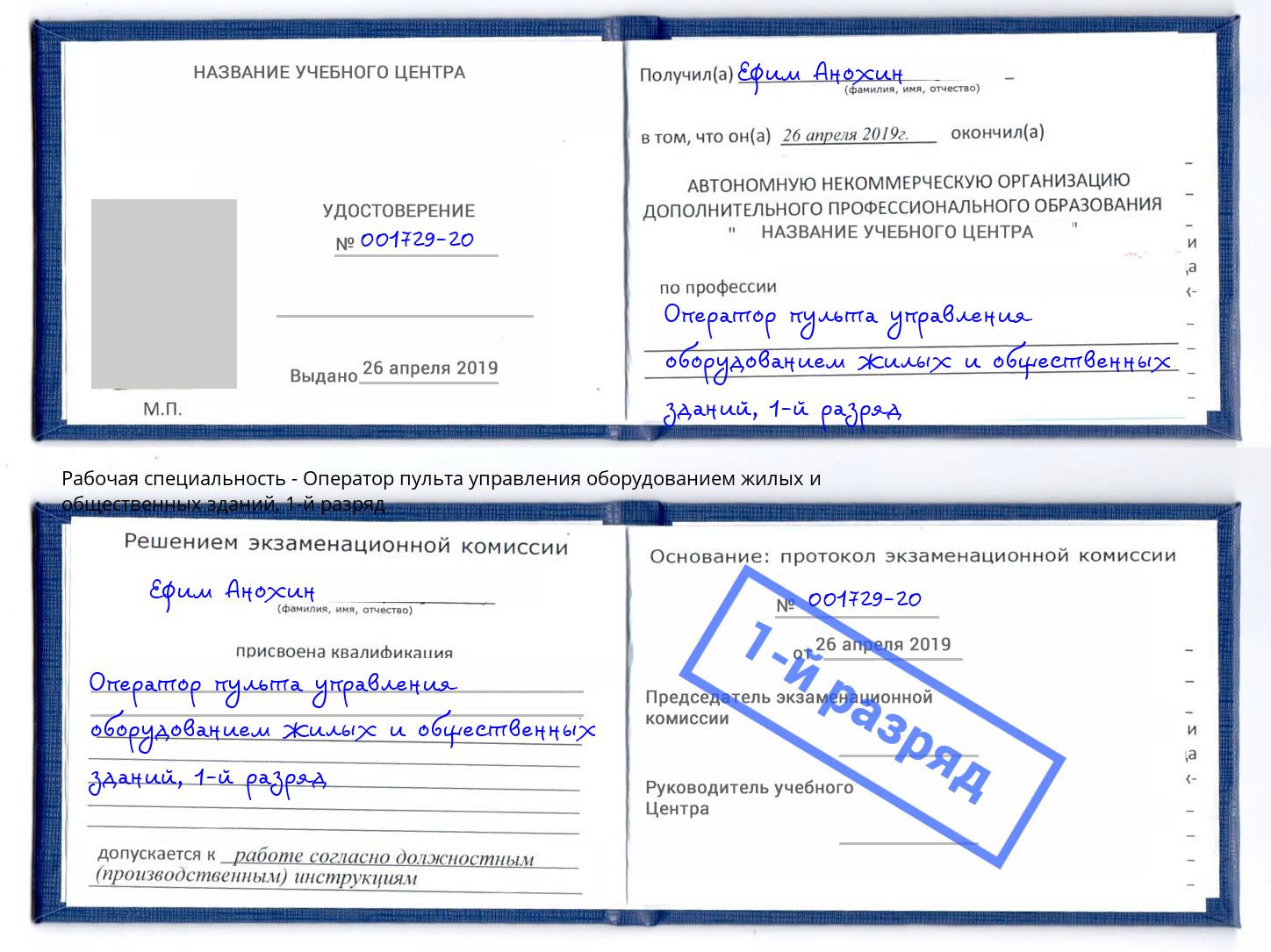 корочка 1-й разряд Оператор пульта управления оборудованием жилых и общественных зданий Ангарск