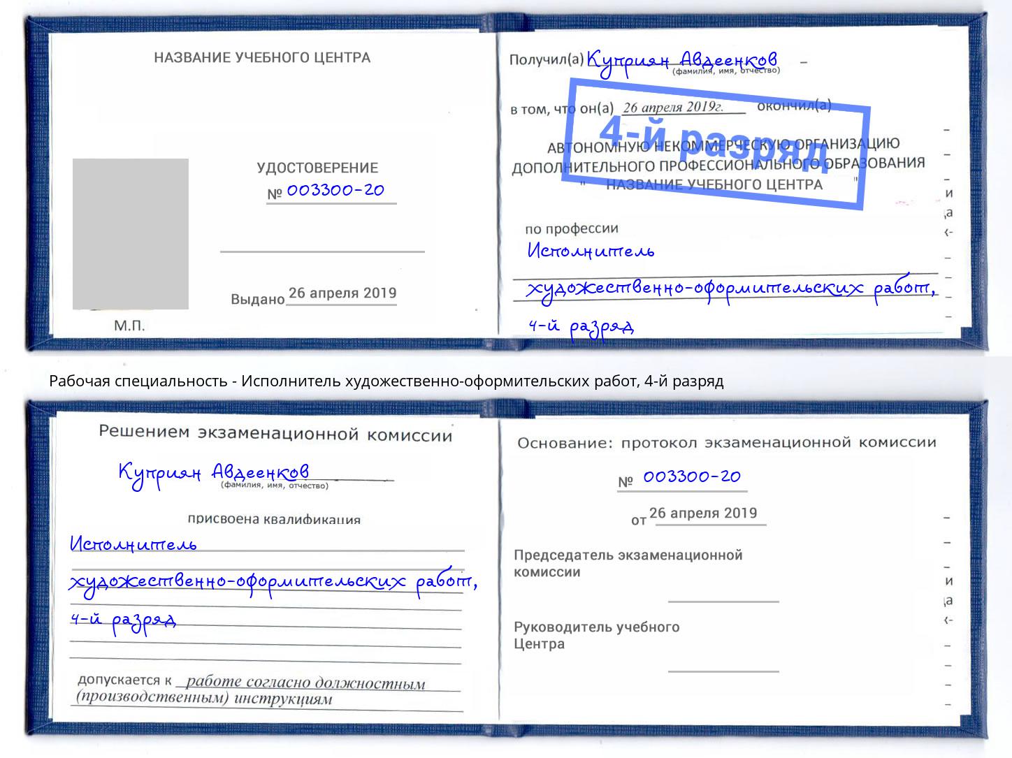 корочка 4-й разряд Исполнитель художественно-оформительских работ Ангарск