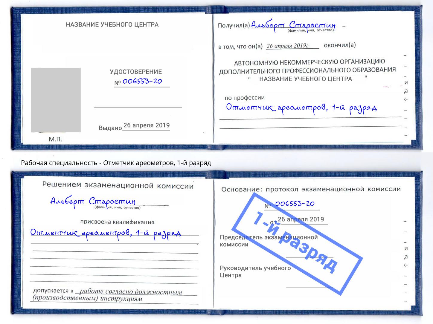 корочка 1-й разряд Отметчик ареометров Ангарск