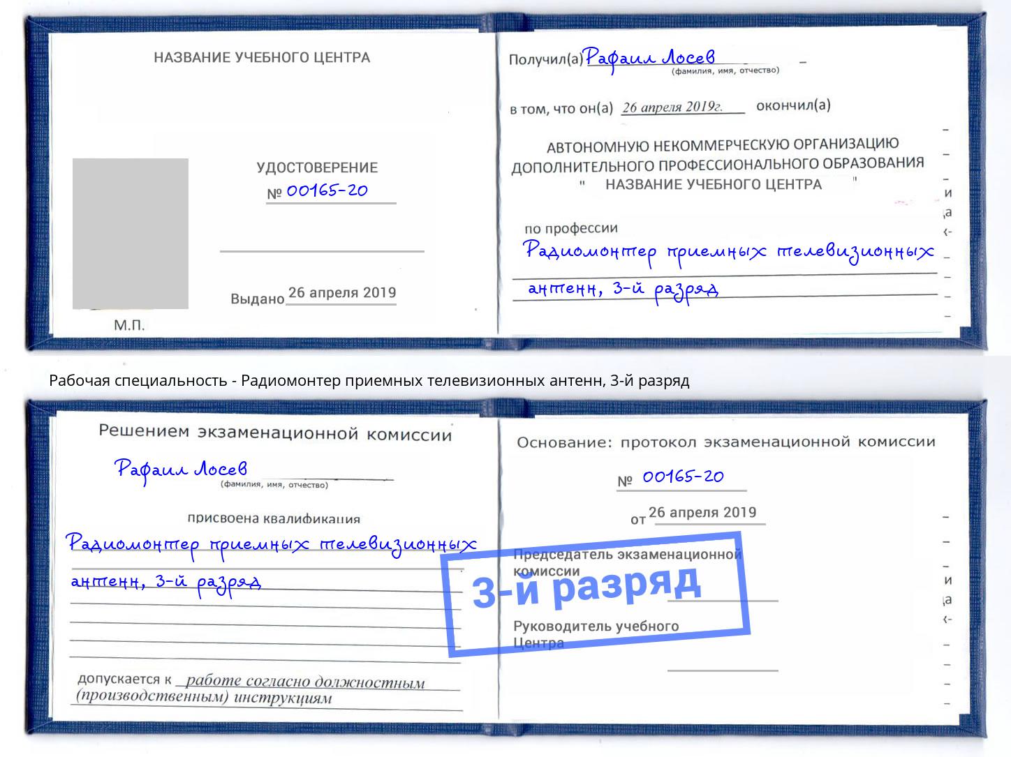 корочка 3-й разряд Радиомонтер приемных телевизионных антенн Ангарск