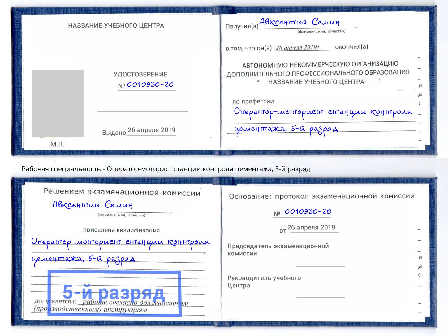 корочка 5-й разряд Оператор-моторист станции контроля цементажа Ангарск