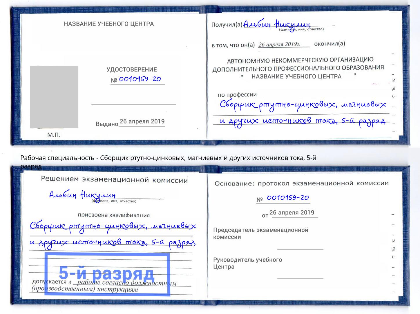 корочка 5-й разряд Сборщик ртутно-цинковых, магниевых и других источников тока Ангарск