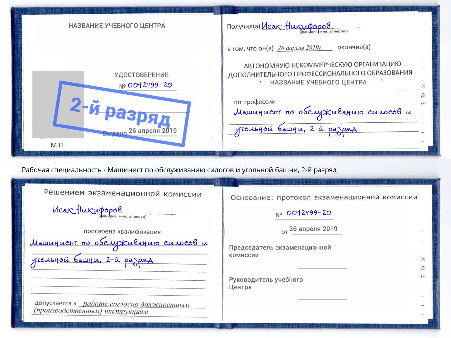корочка 2-й разряд Машинист по обслуживанию силосов и угольной башни Ангарск