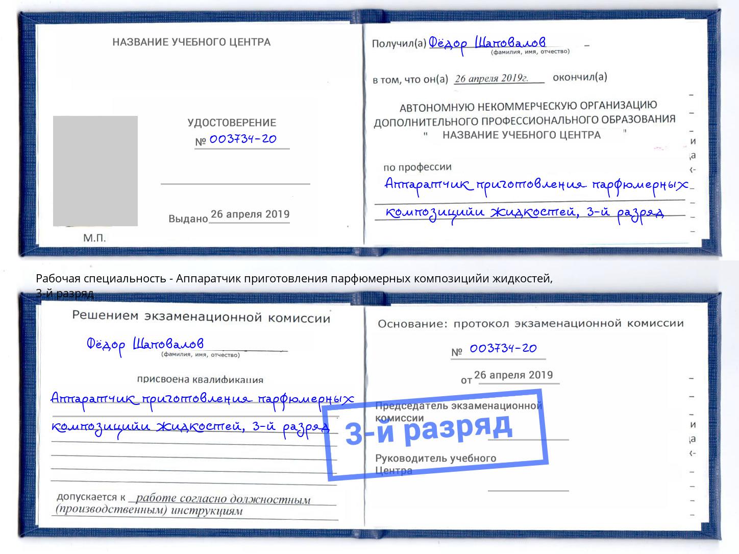 корочка 3-й разряд Аппаратчик приготовления парфюмерных композицийи жидкостей Ангарск