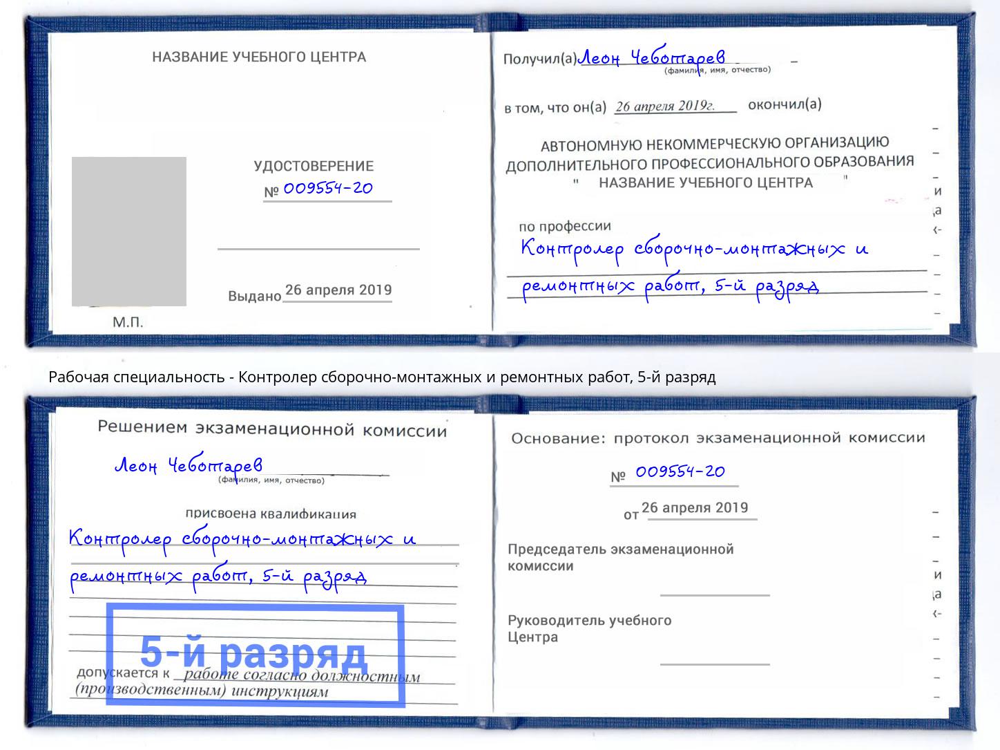 корочка 5-й разряд Контролер сборочно-монтажных и ремонтных работ Ангарск